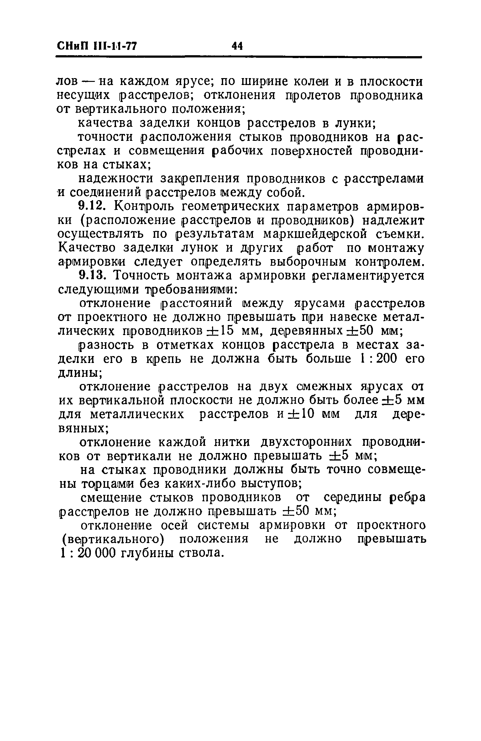 СНиП III-11-77