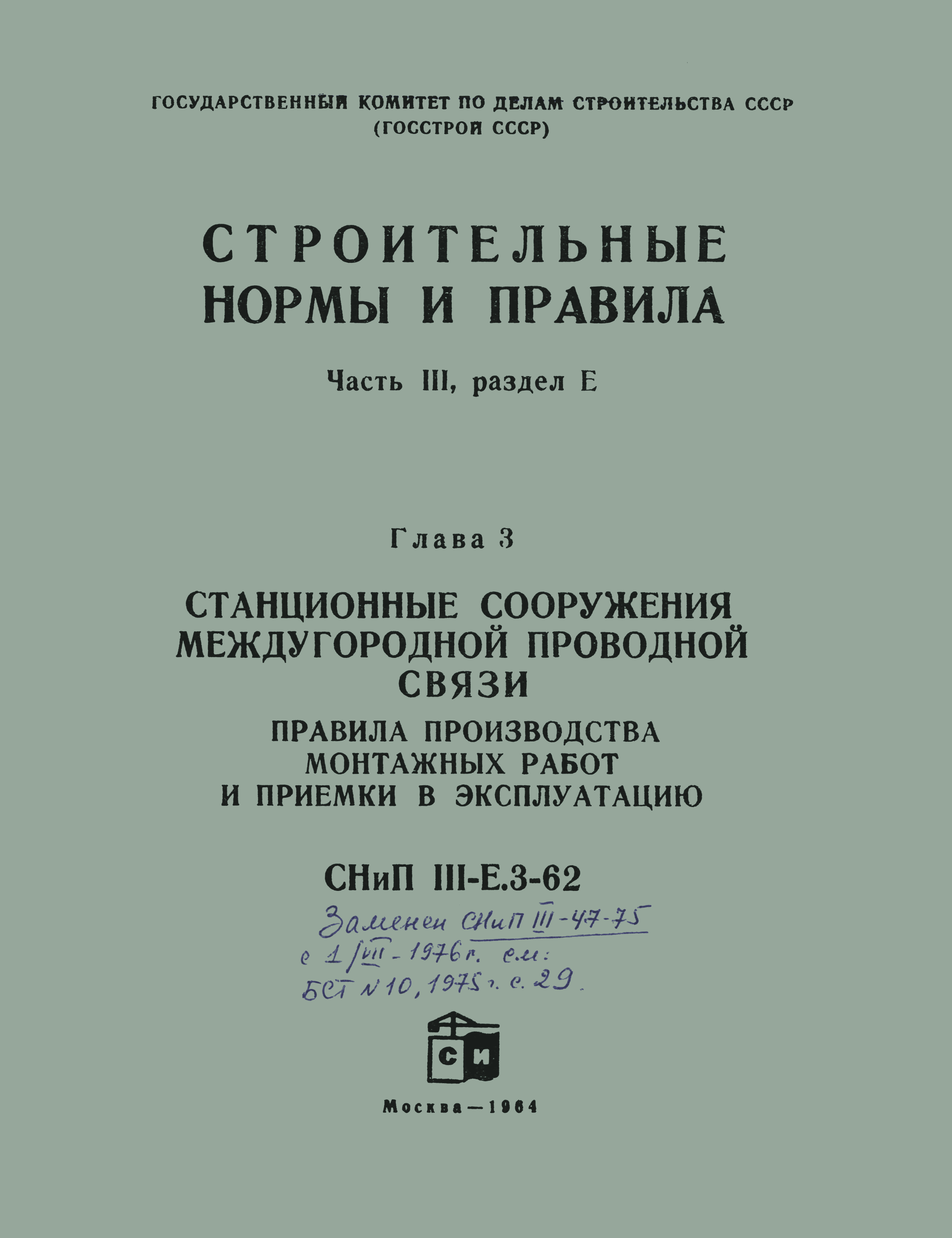 СНиП III-Е.3-62