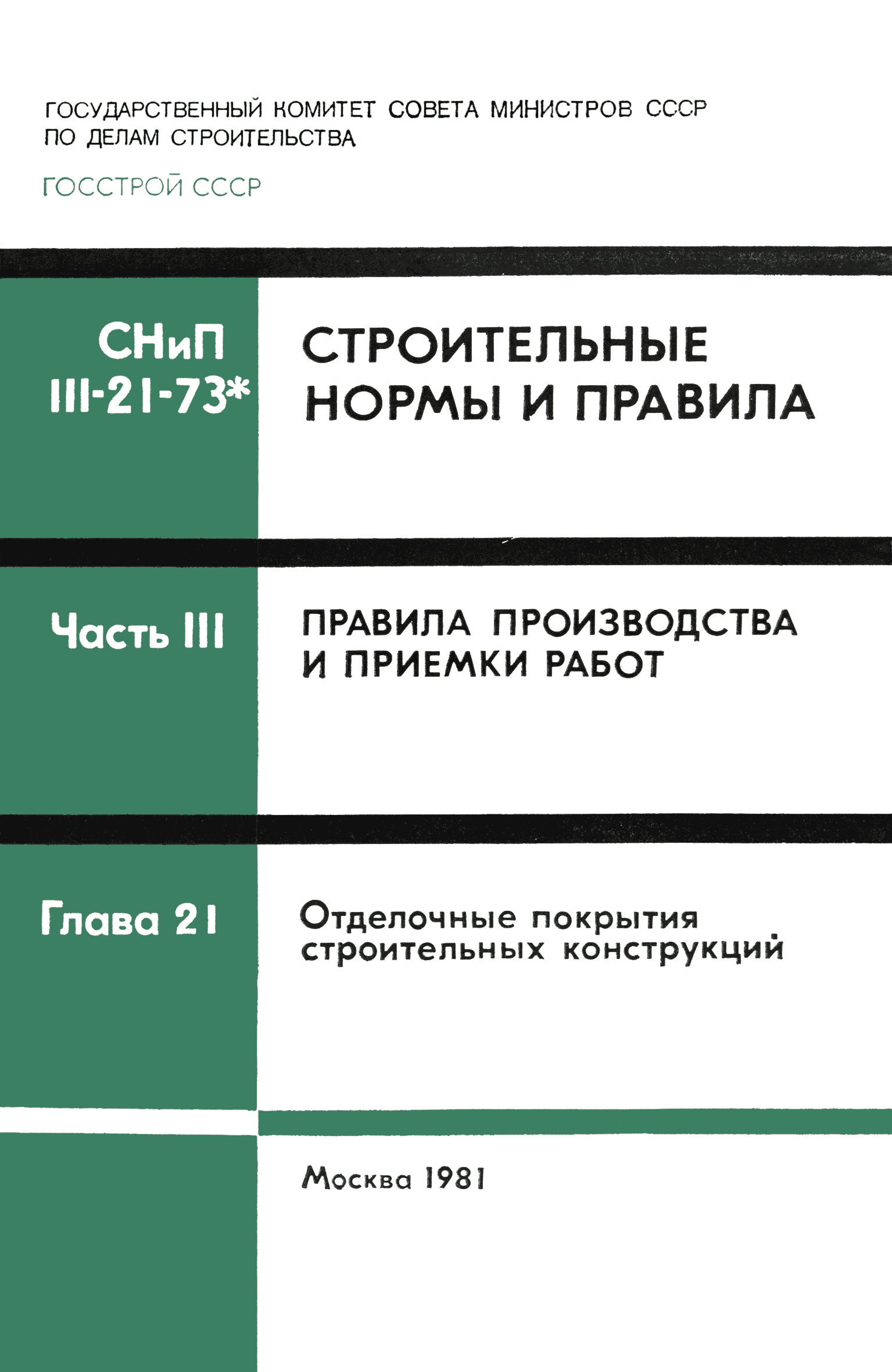 СНиП III-21-73*