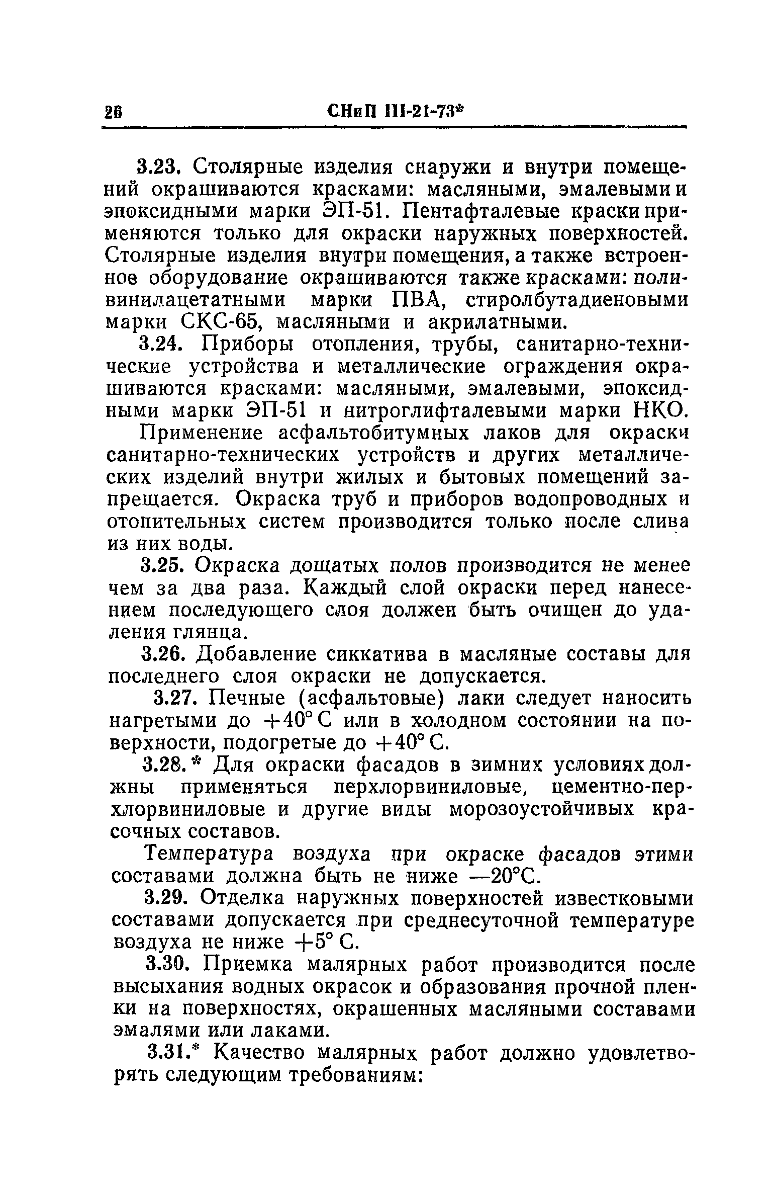 СНиП III-21-73*