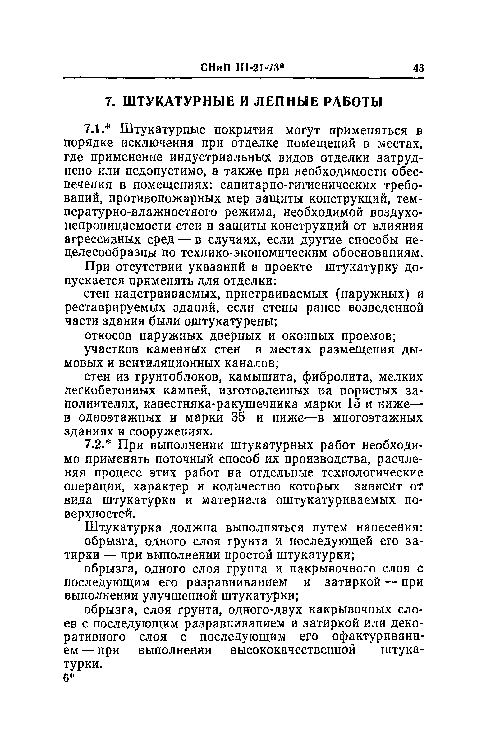 СНиП III-21-73*