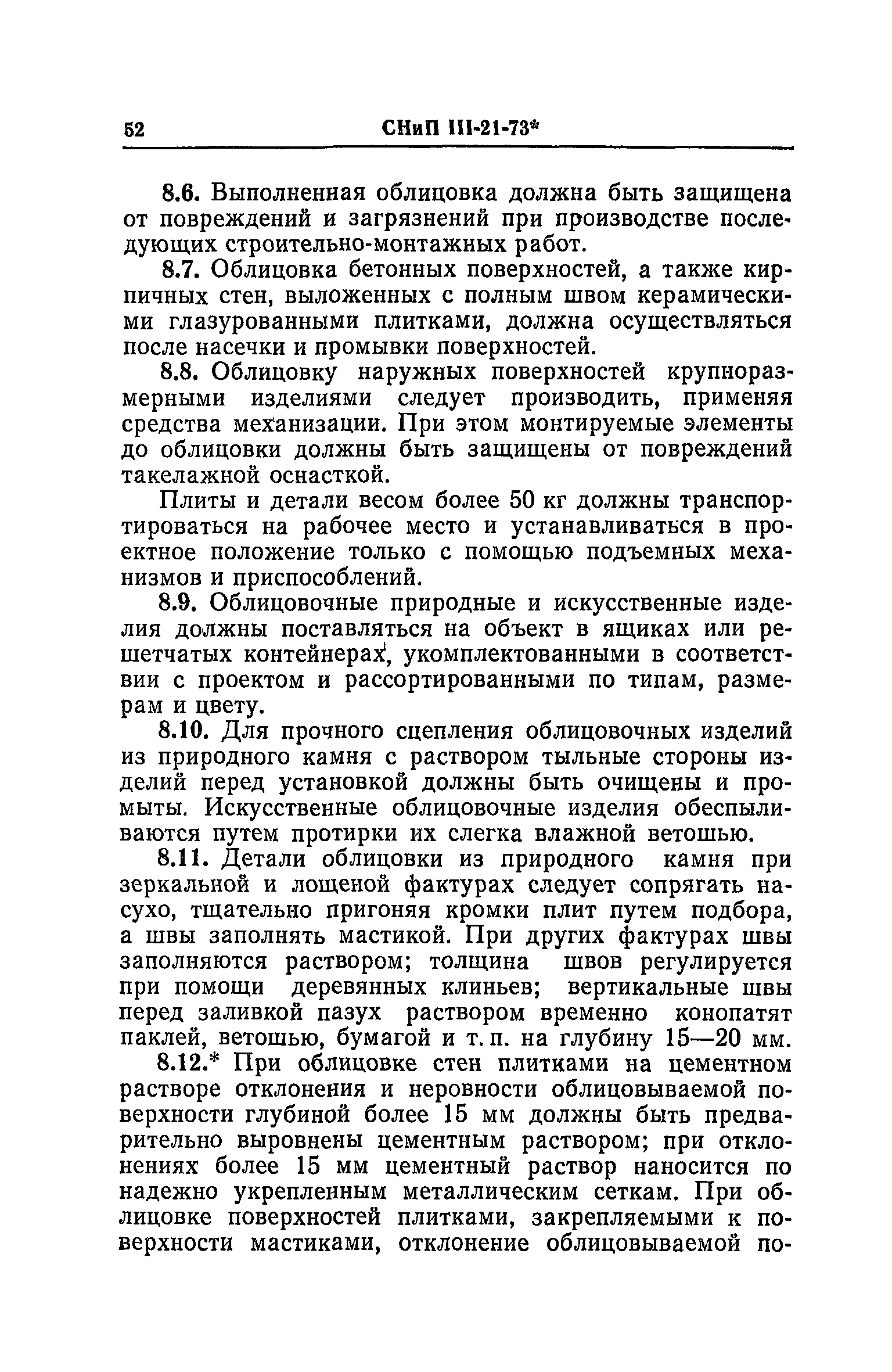 СНиП III-21-73*