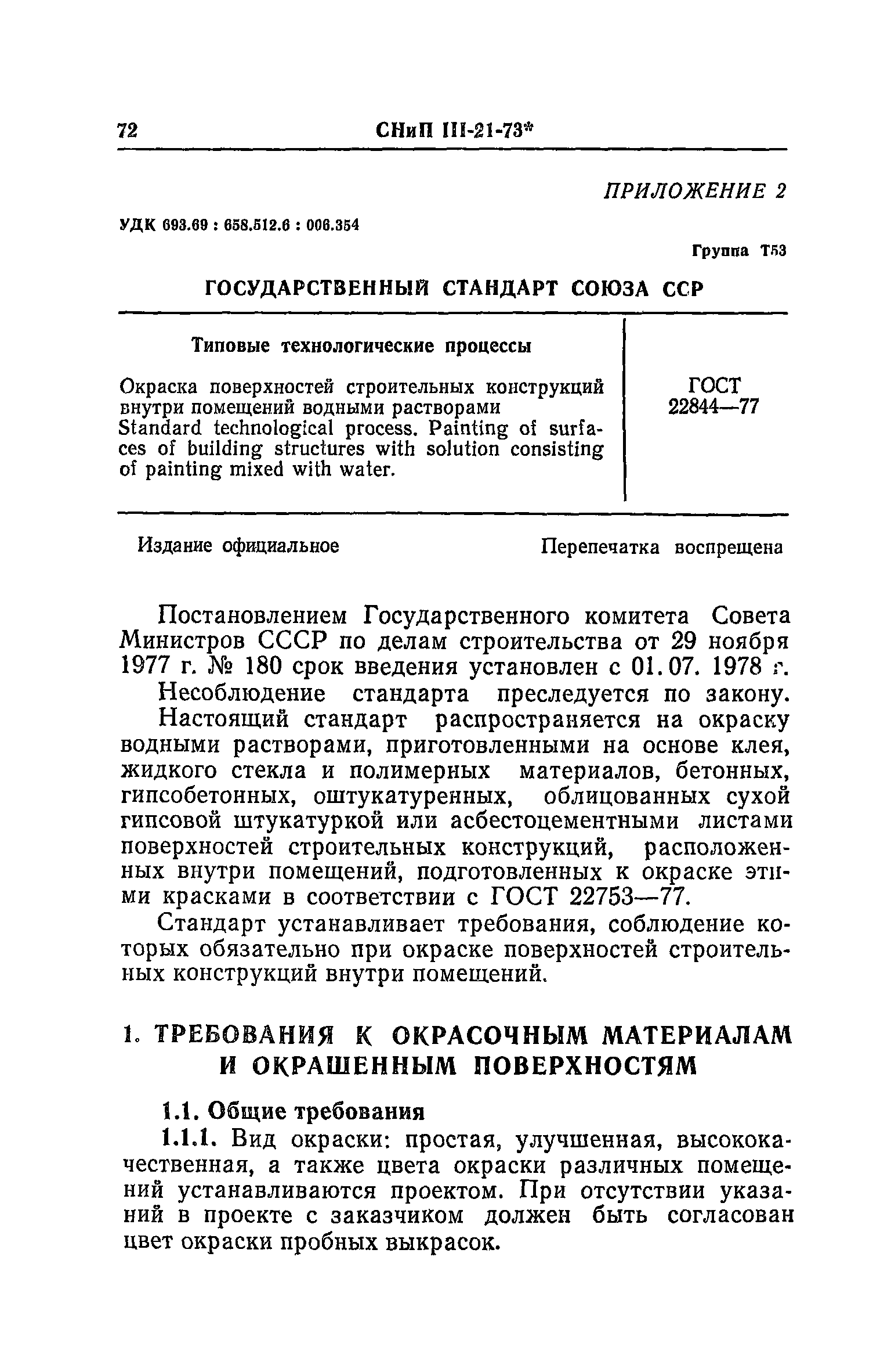 СНиП III-21-73*