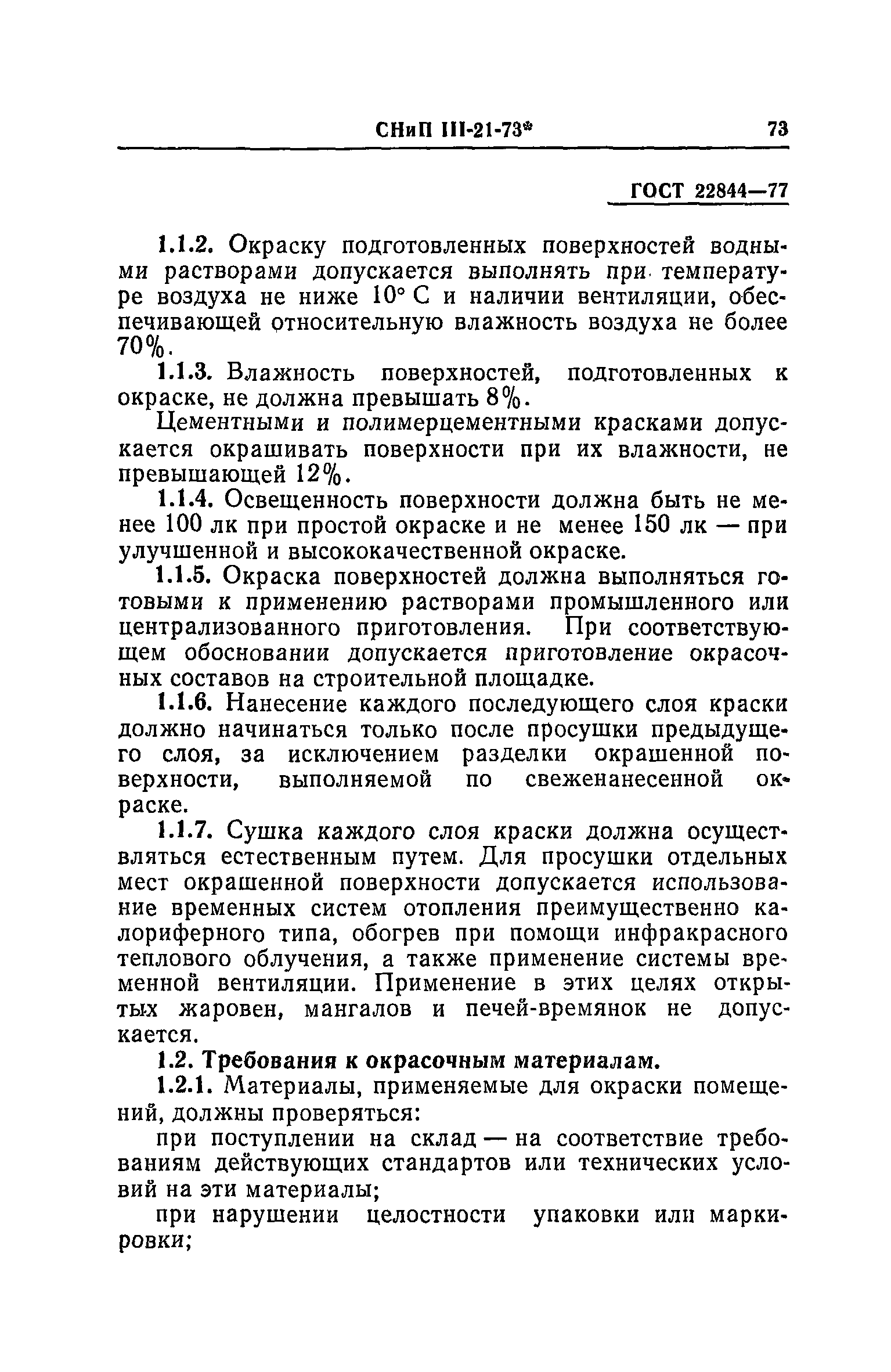 СНиП III-21-73*