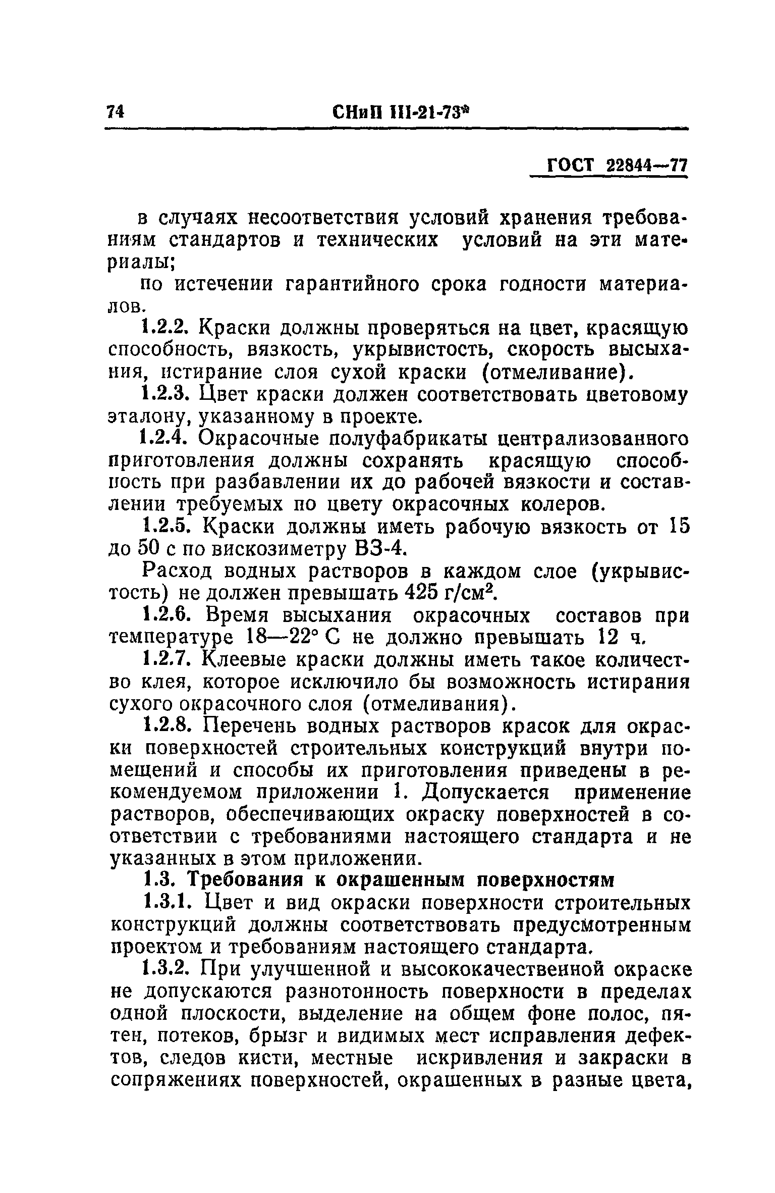 СНиП III-21-73*