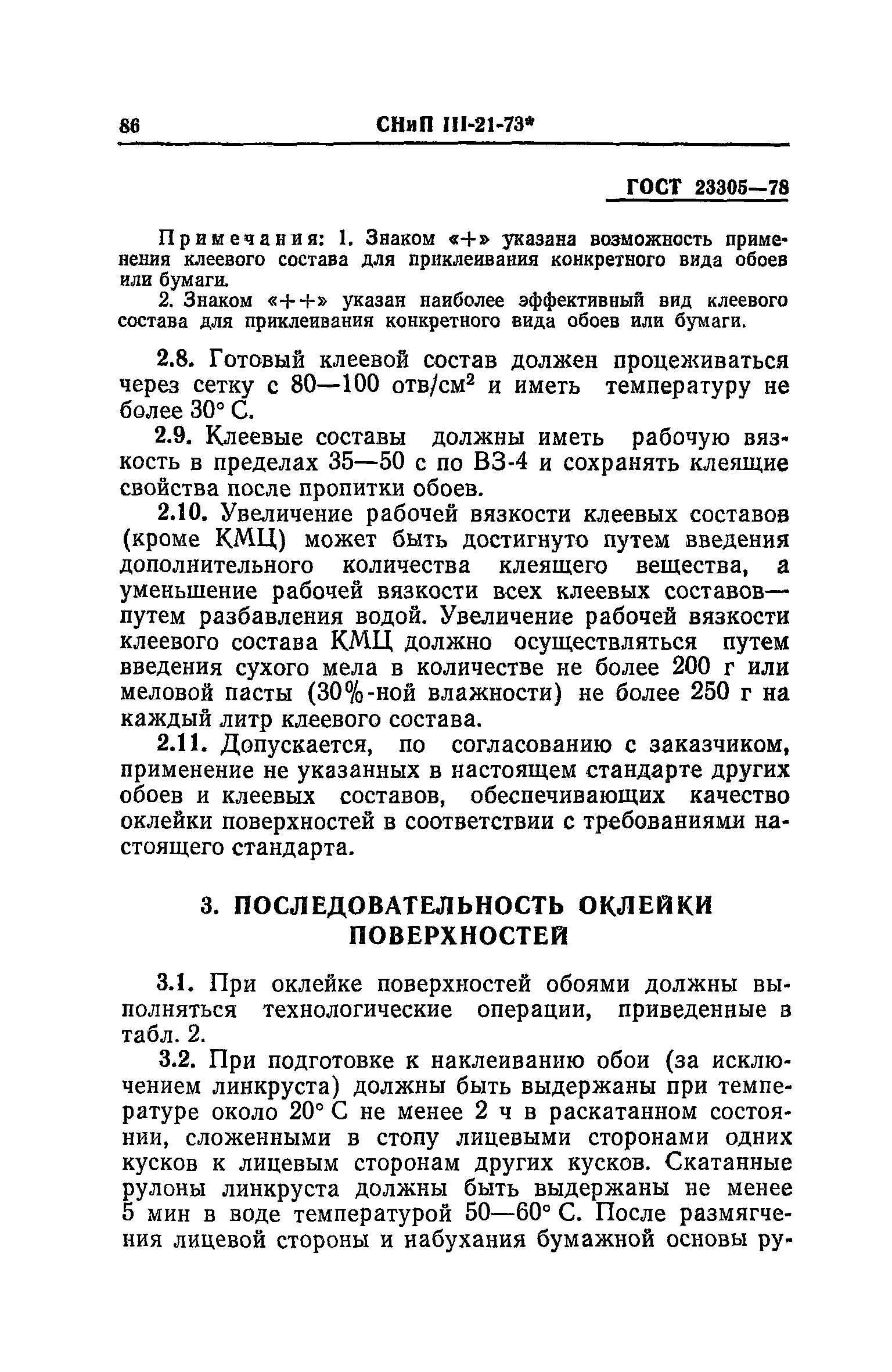 СНиП III-21-73*