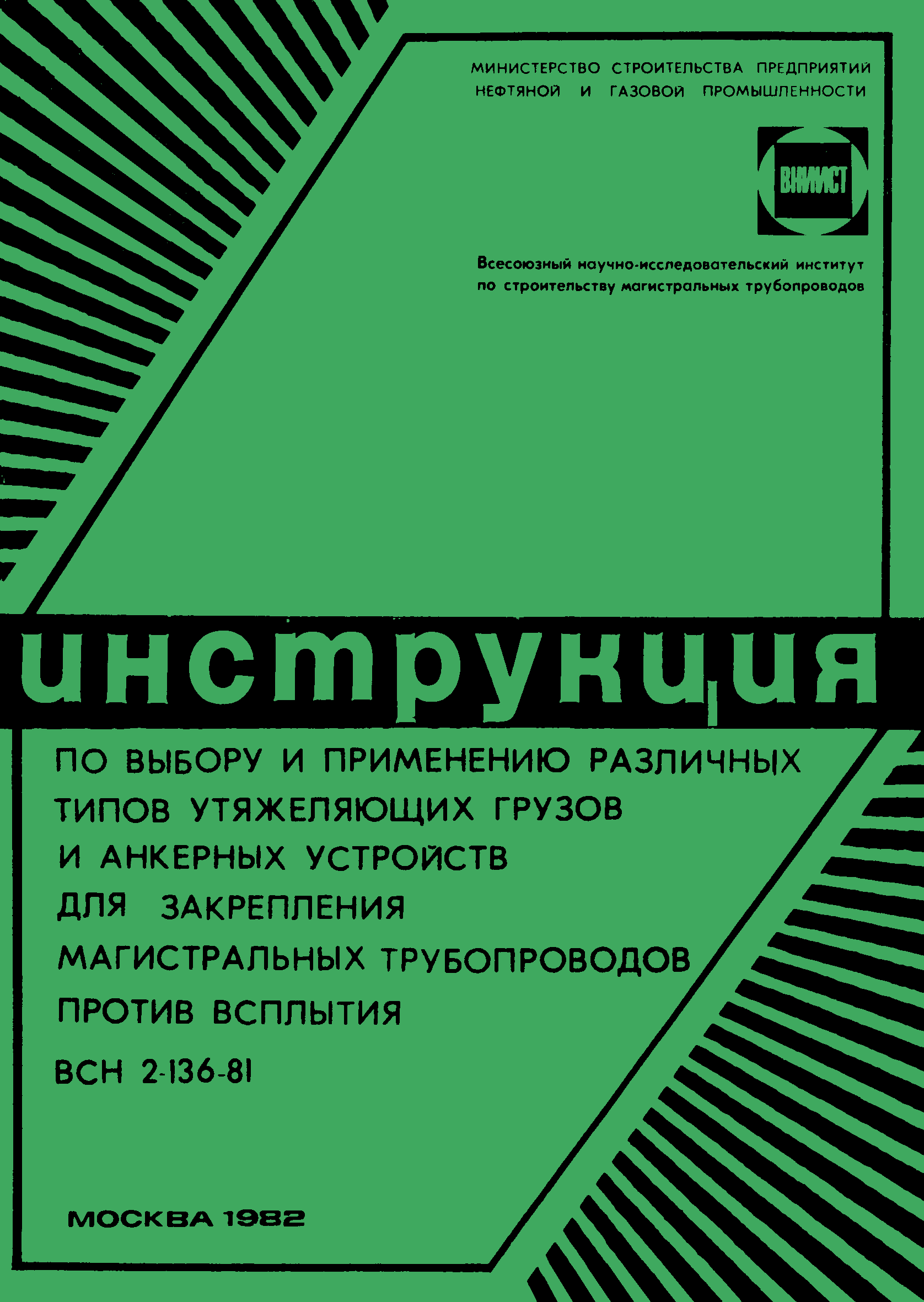 ВСН 2-136-81