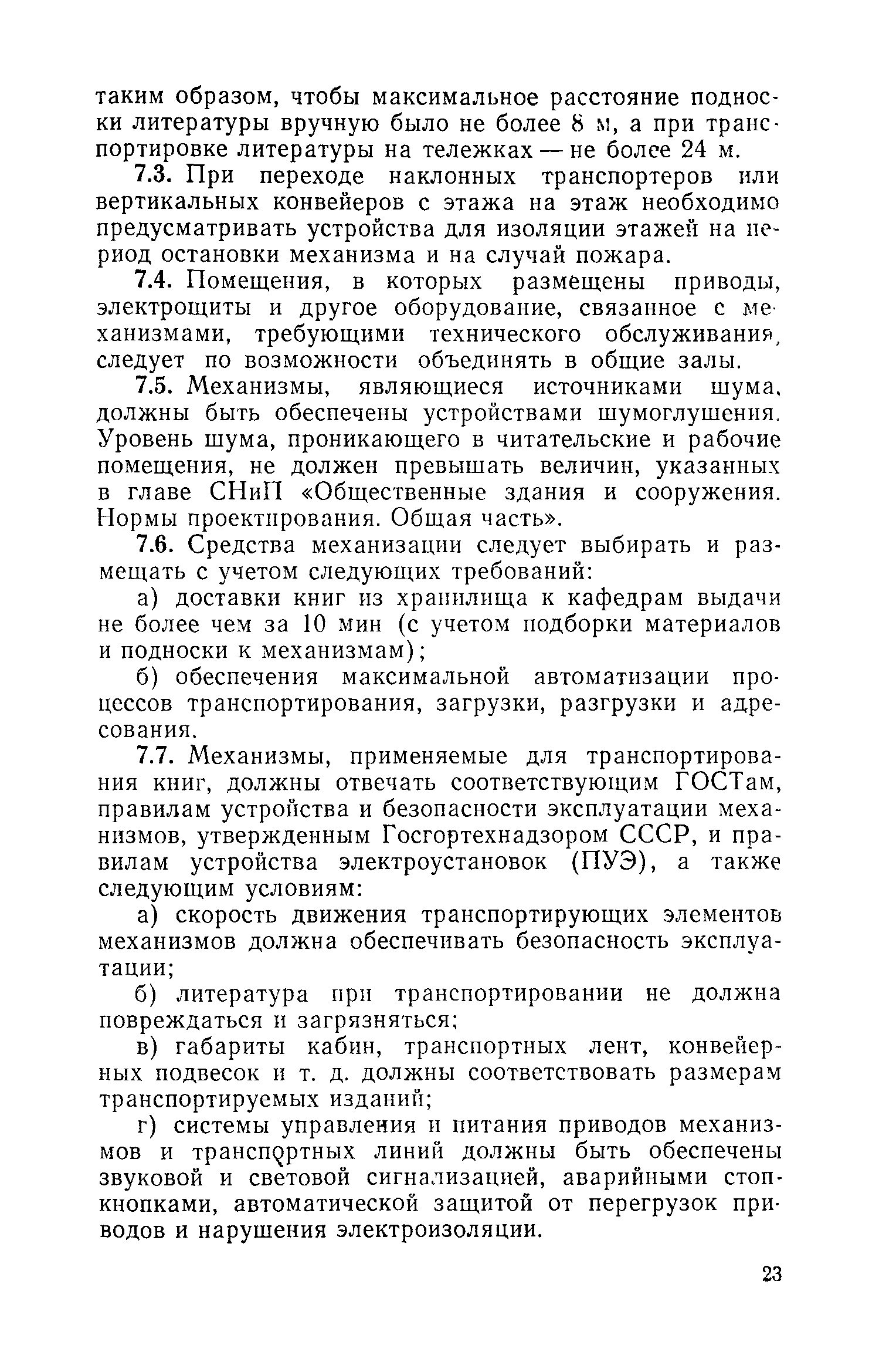 ВСН 17-73/Госгражданстрой