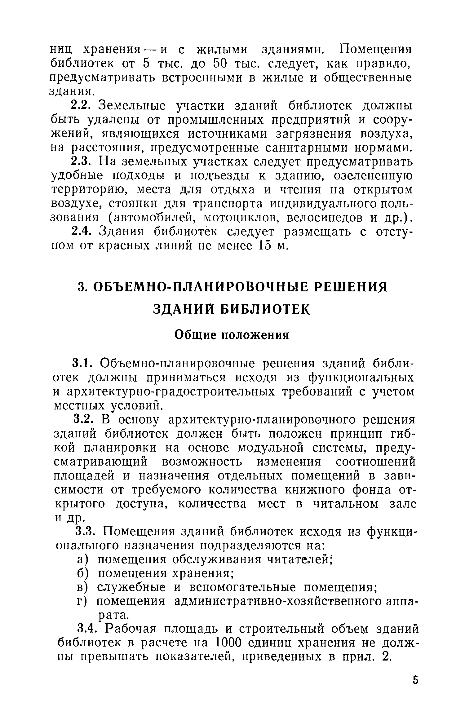 ВСН 17-73/Госгражданстрой