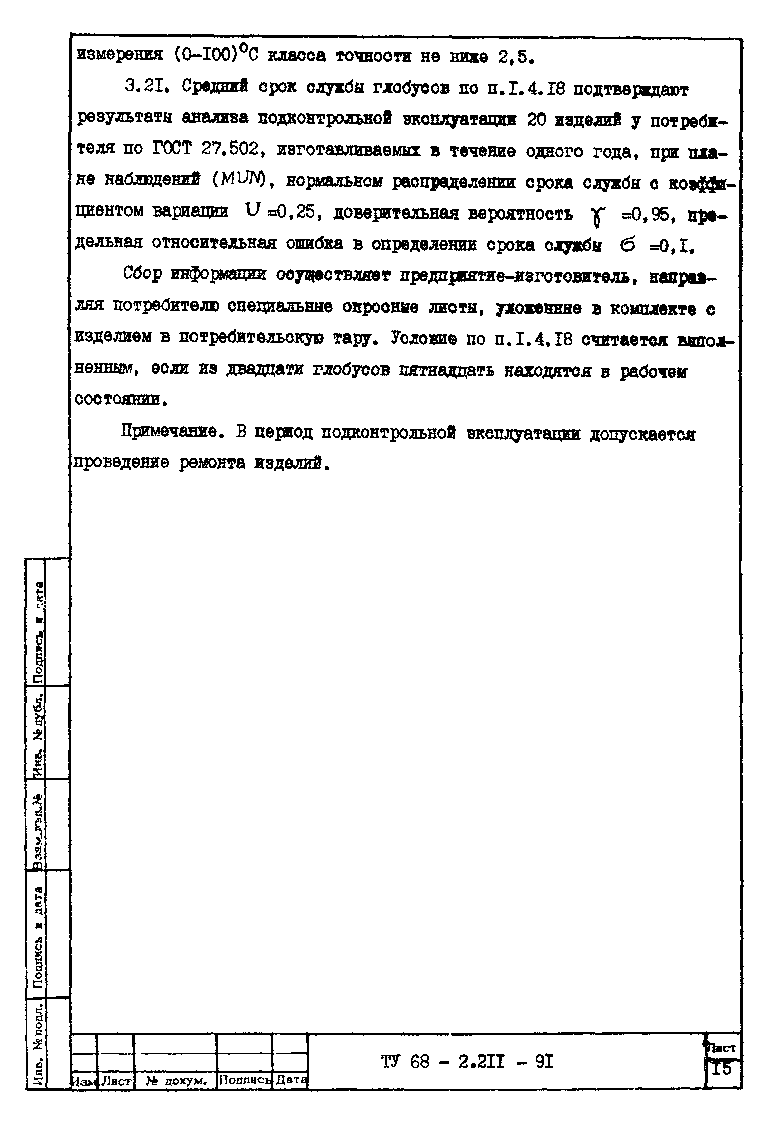 ТУ 68-2.211-91