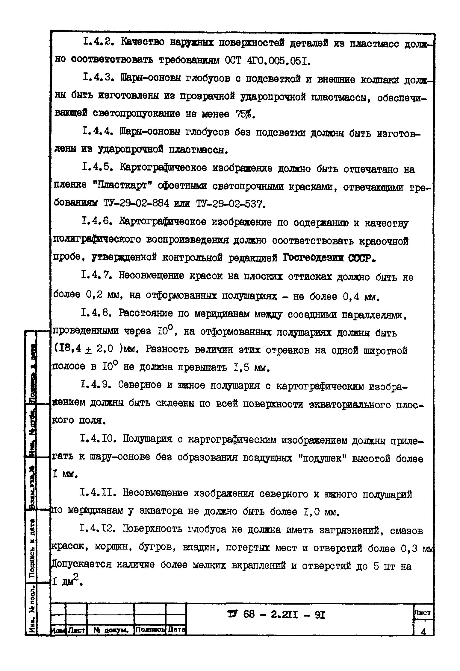 ТУ 68-2.211-91