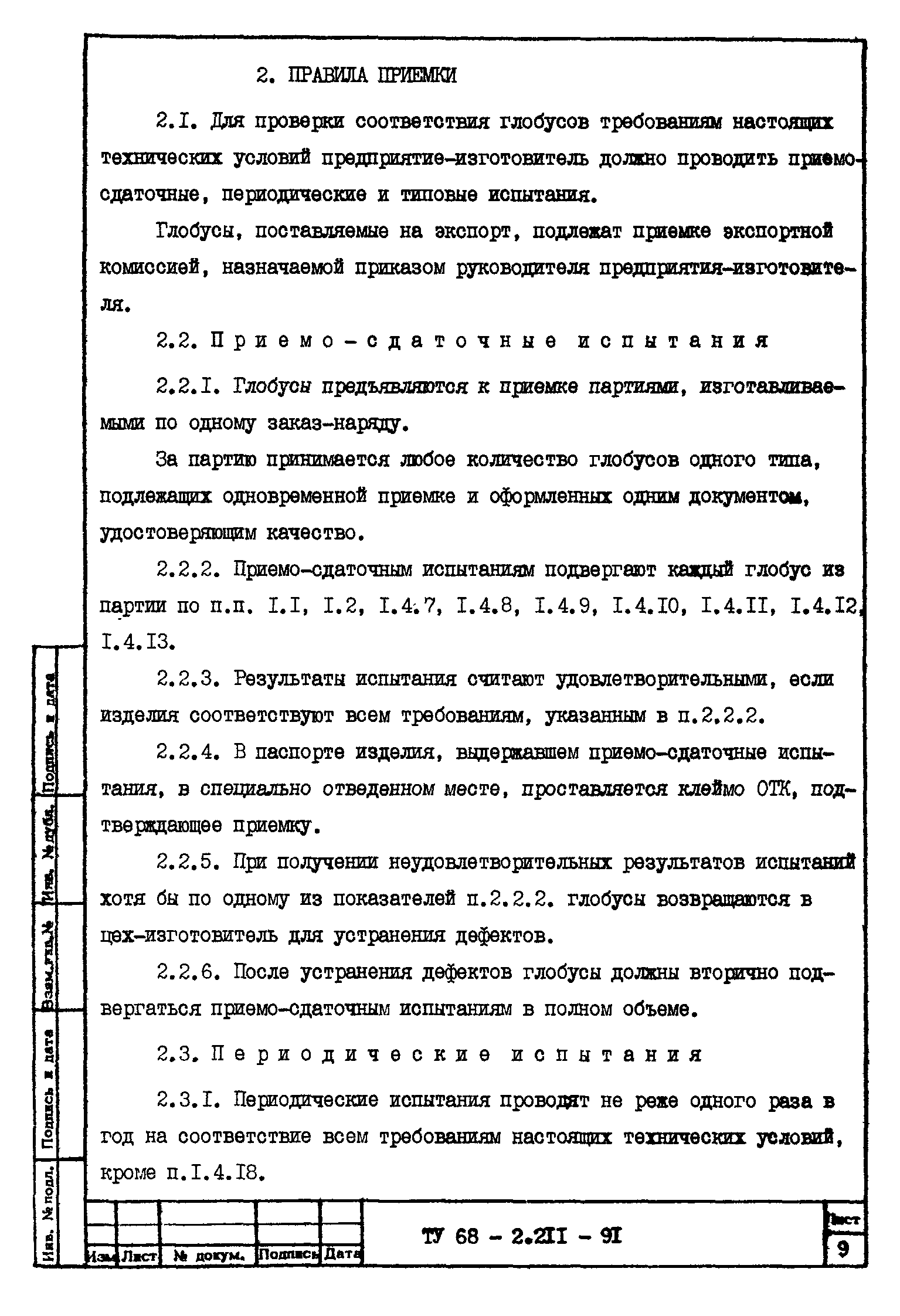 ТУ 68-2.211-91