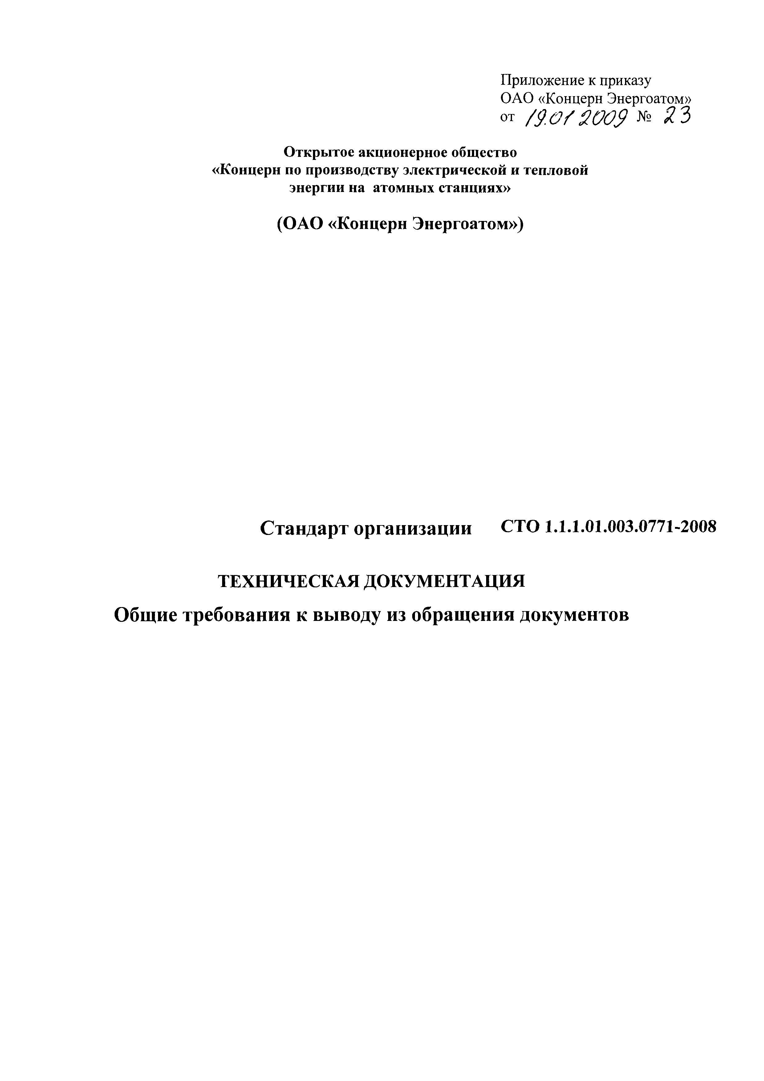 СТО 1.1.1.01.003.0771-2008