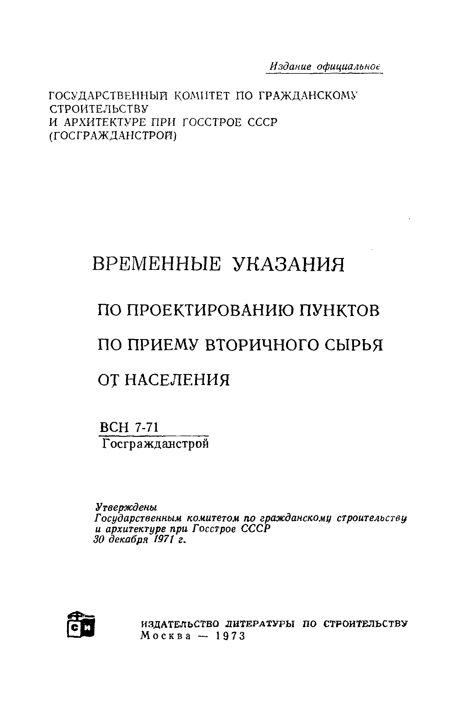 ВСН 7-71/Госгражданстрой