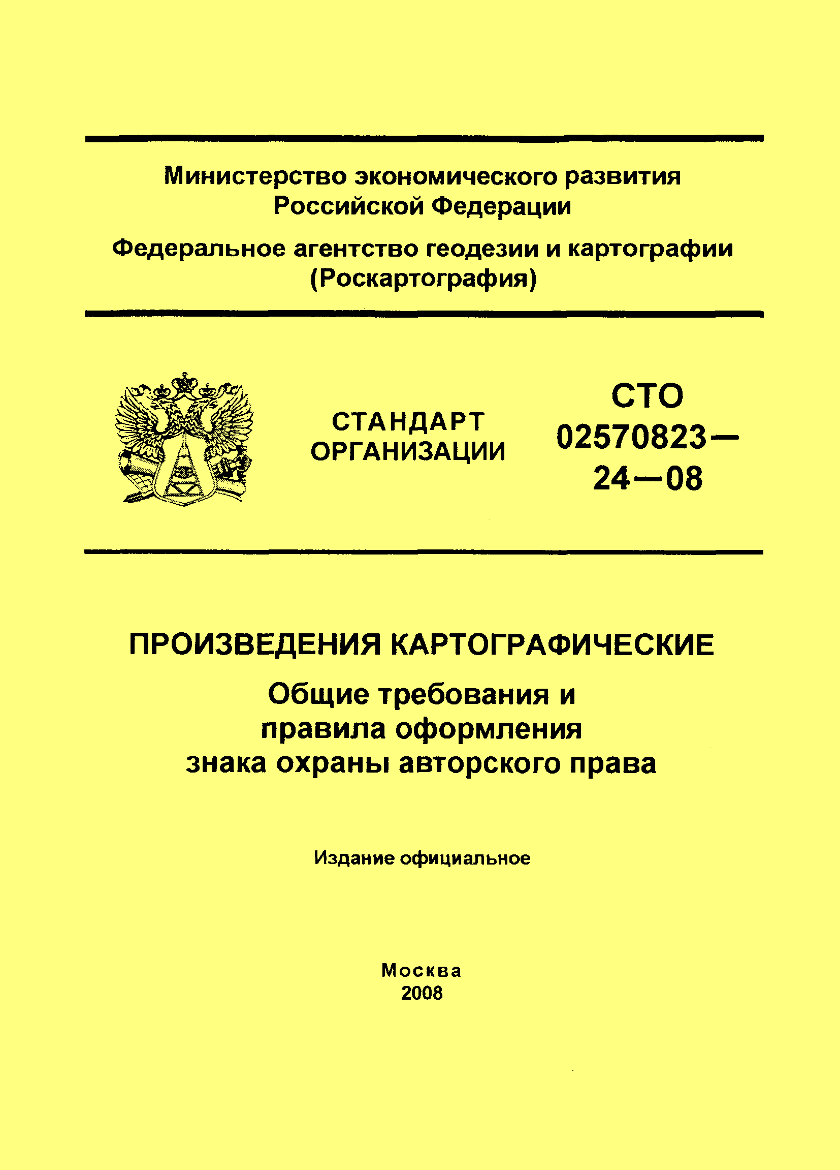 СТО 02570823-24-08