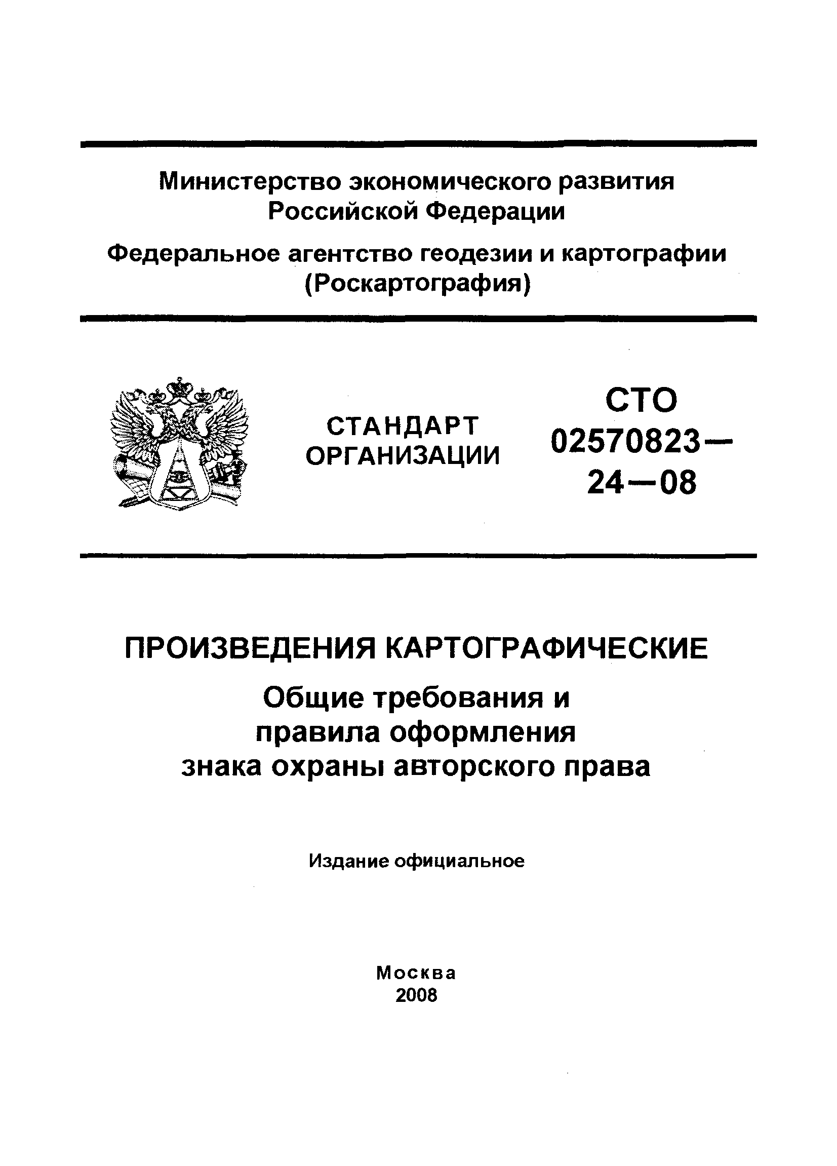 СТО 02570823-24-08