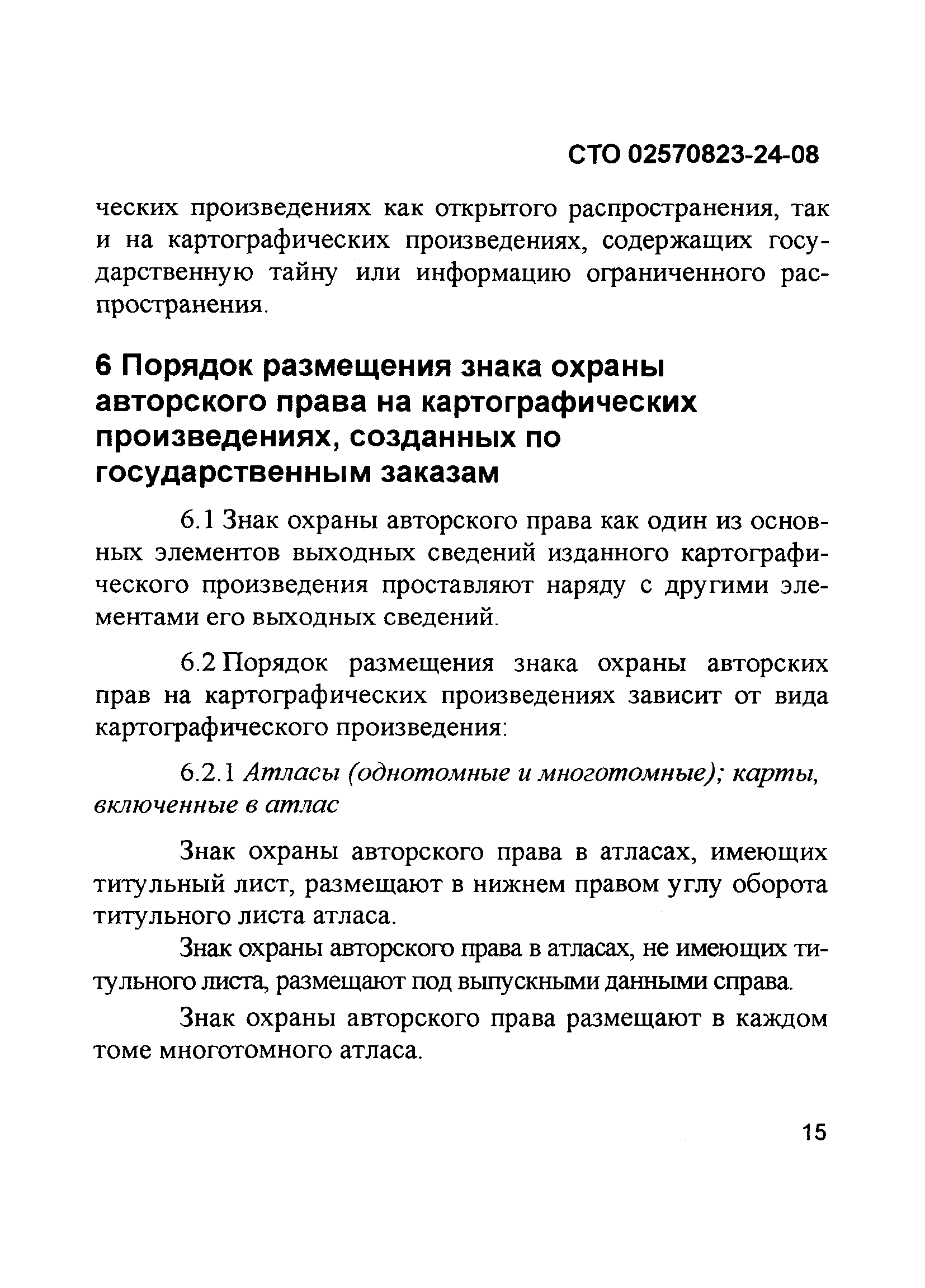 СТО 02570823-24-08