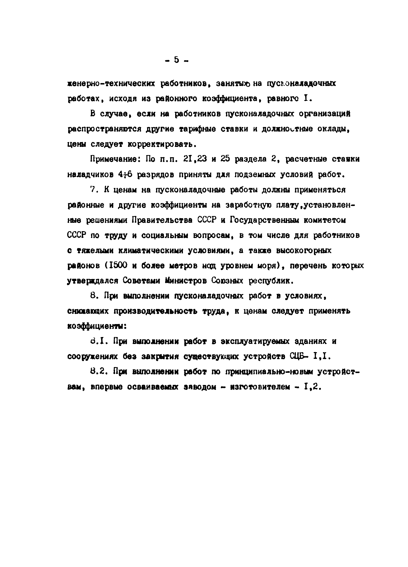 ВСН 121-83