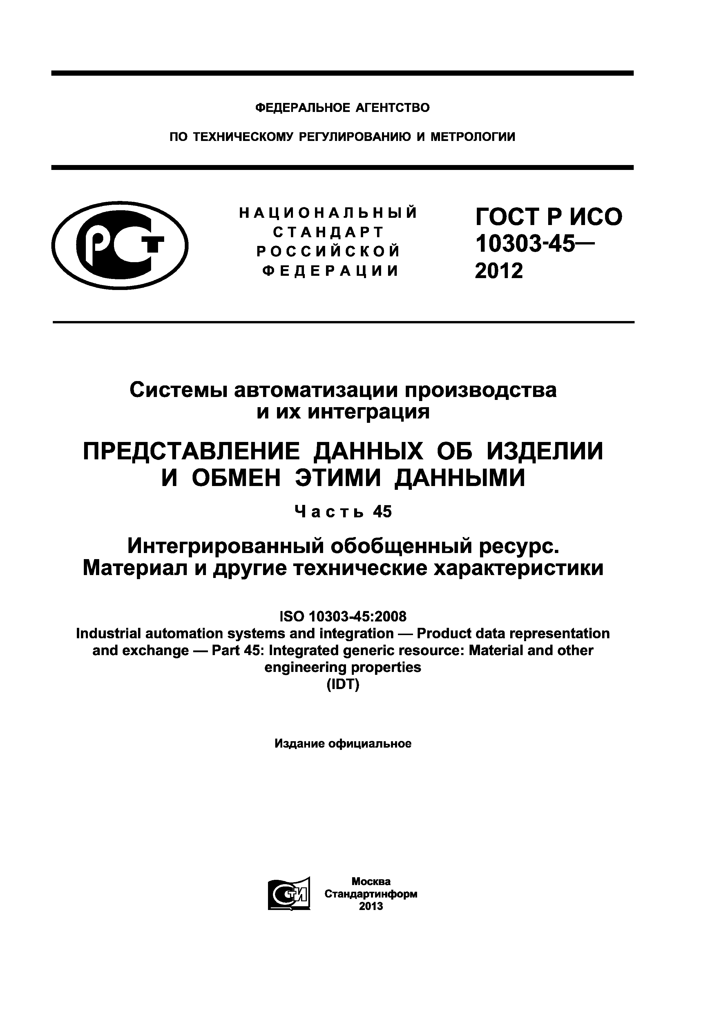 ГОСТ Р ИСО 10303-45-2012