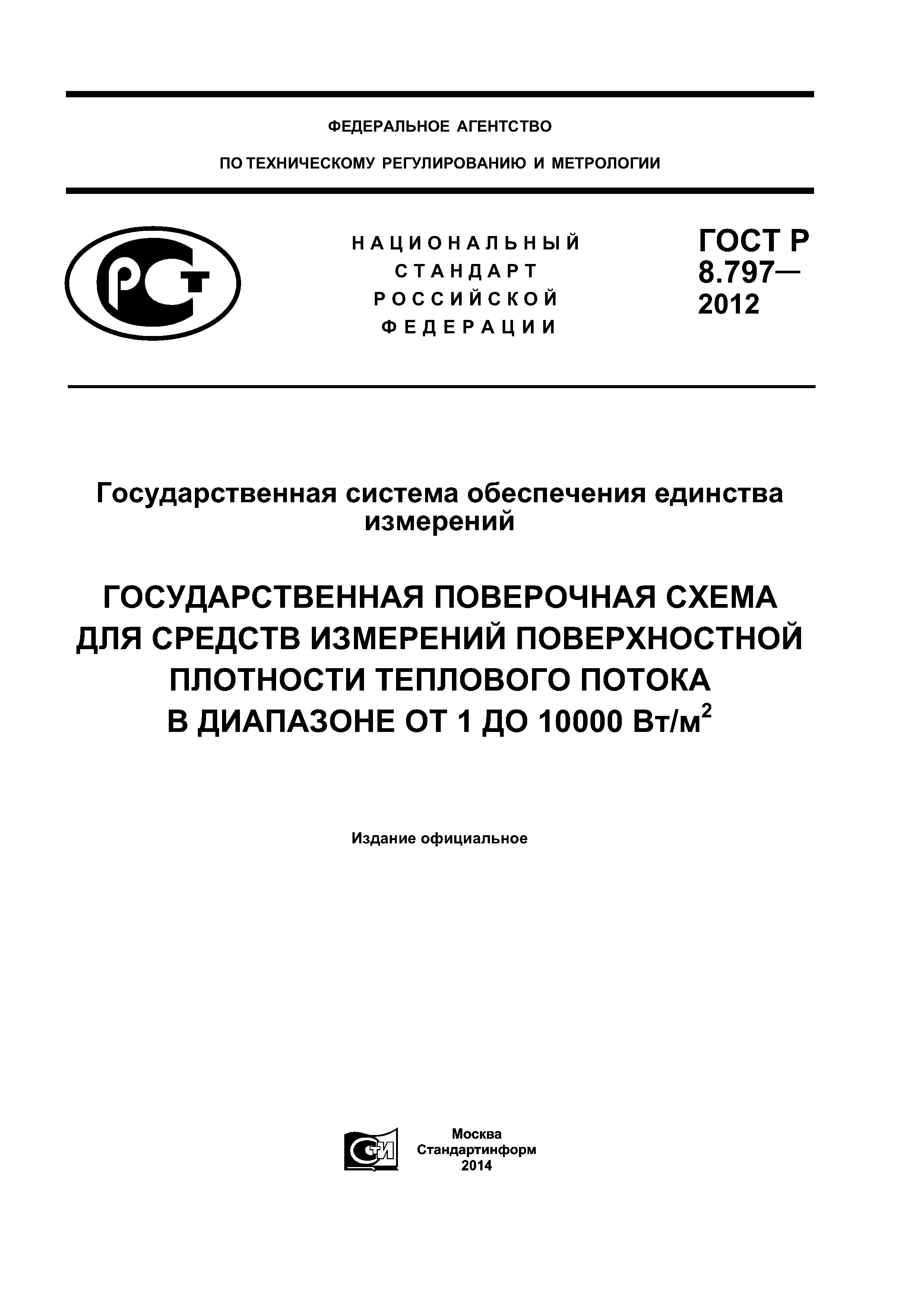 ГОСТ Р 8.797-2012