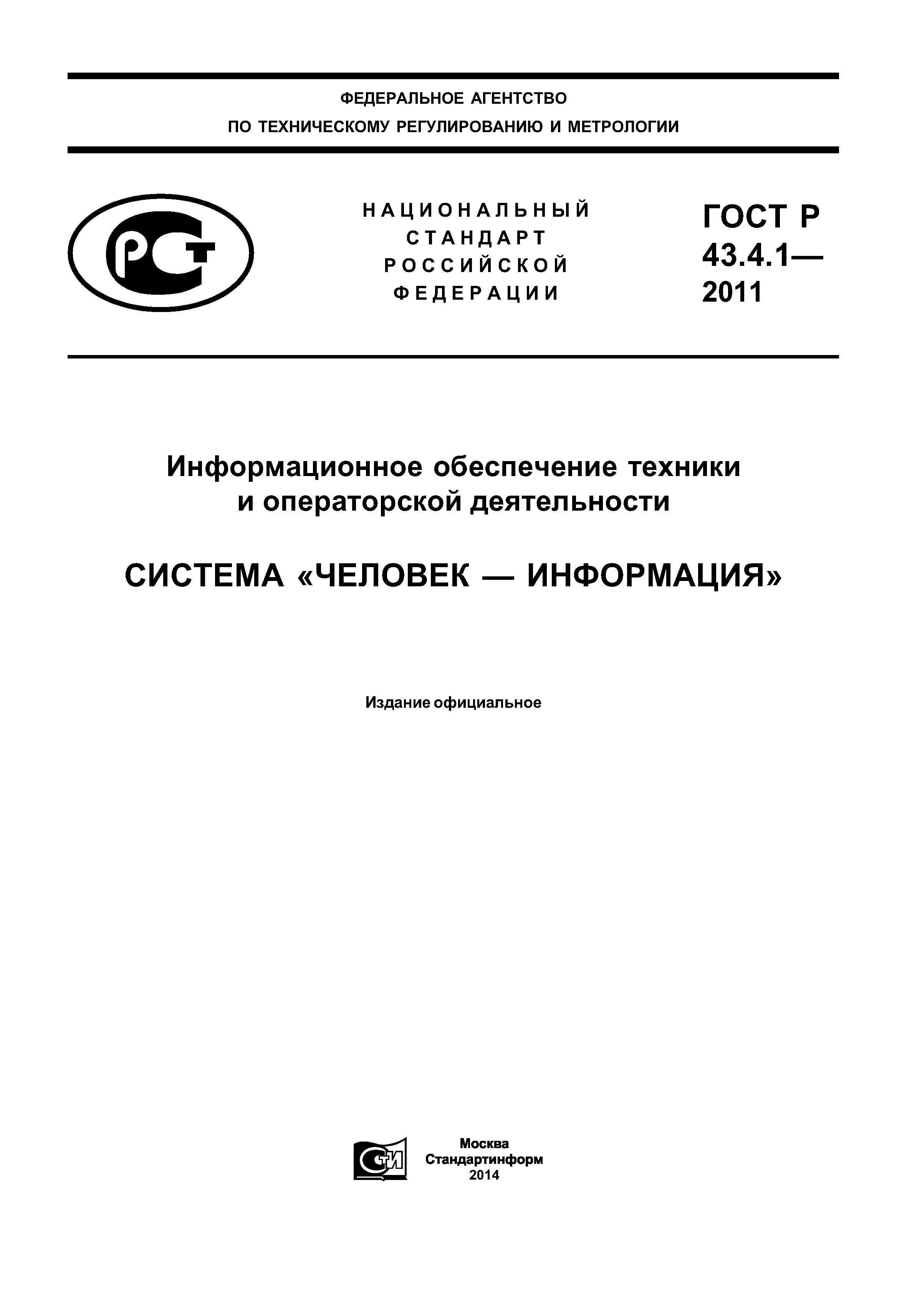 ГОСТ Р 43.4.1-2011