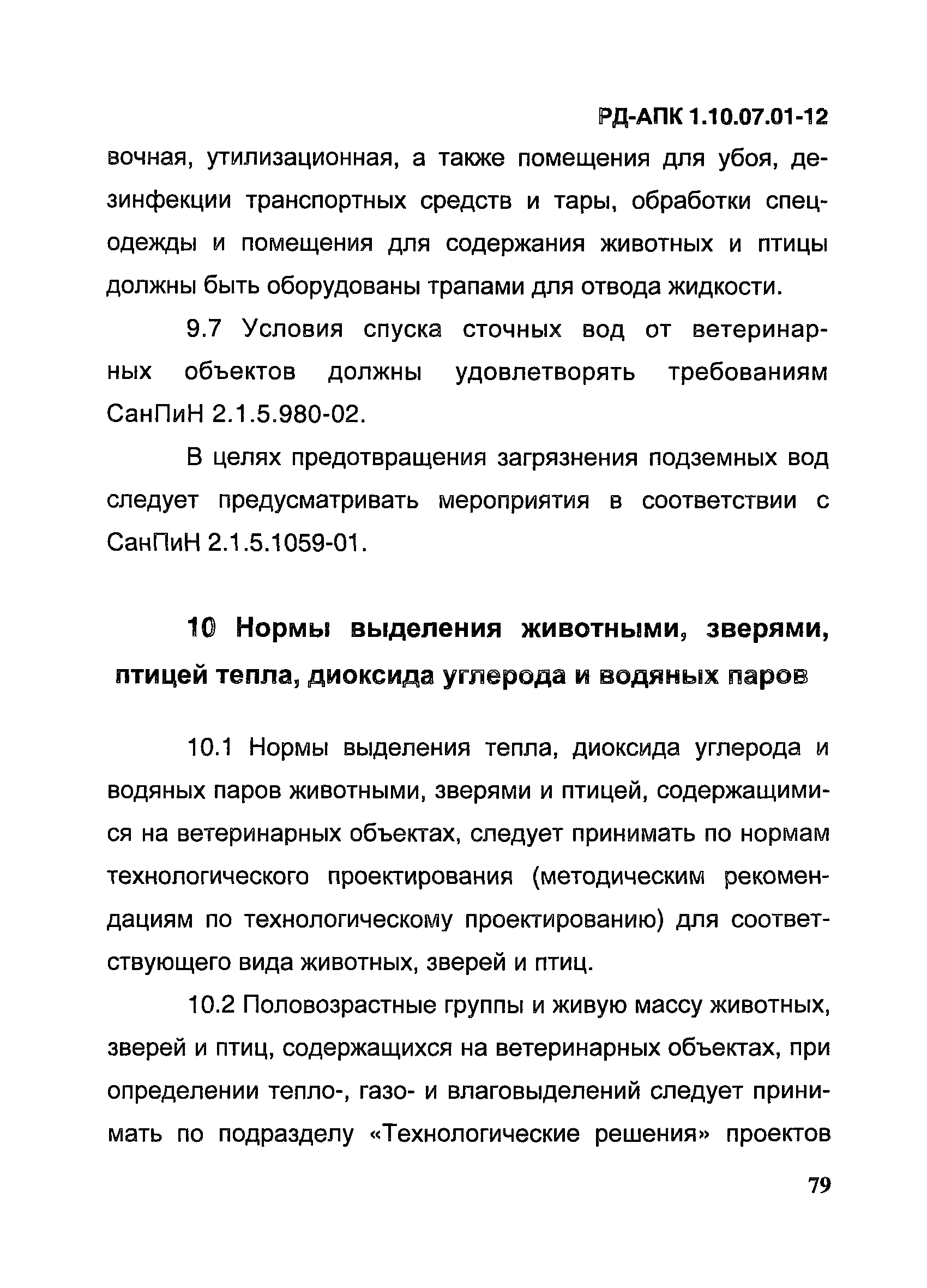 РД-АПК 1.10.07.01-12