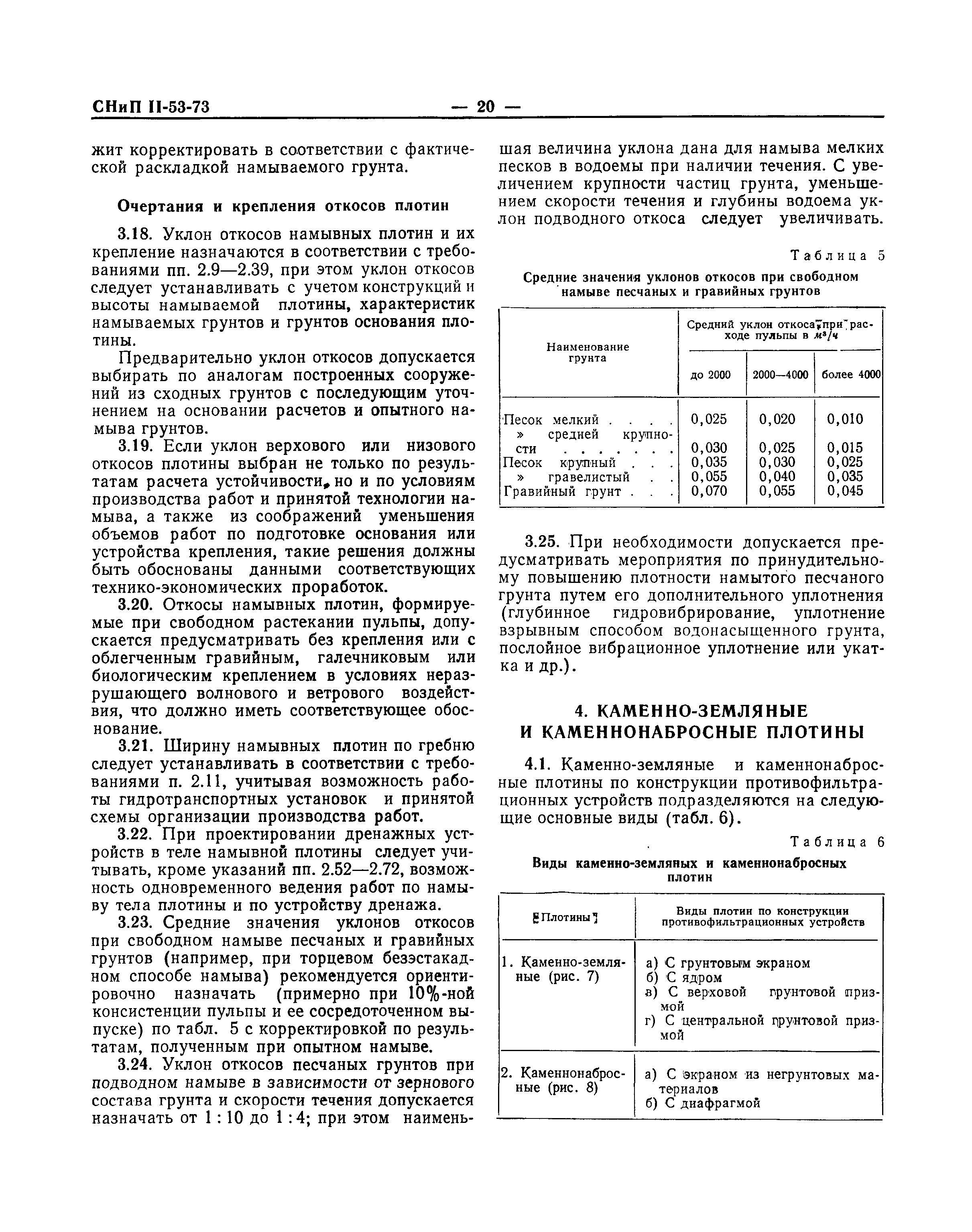 СНиП II-53-73