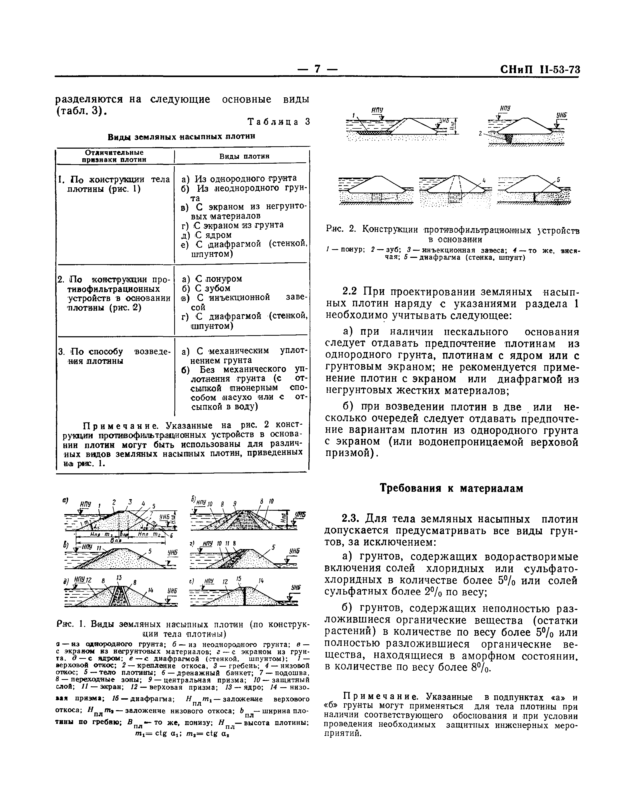 СНиП II-53-73