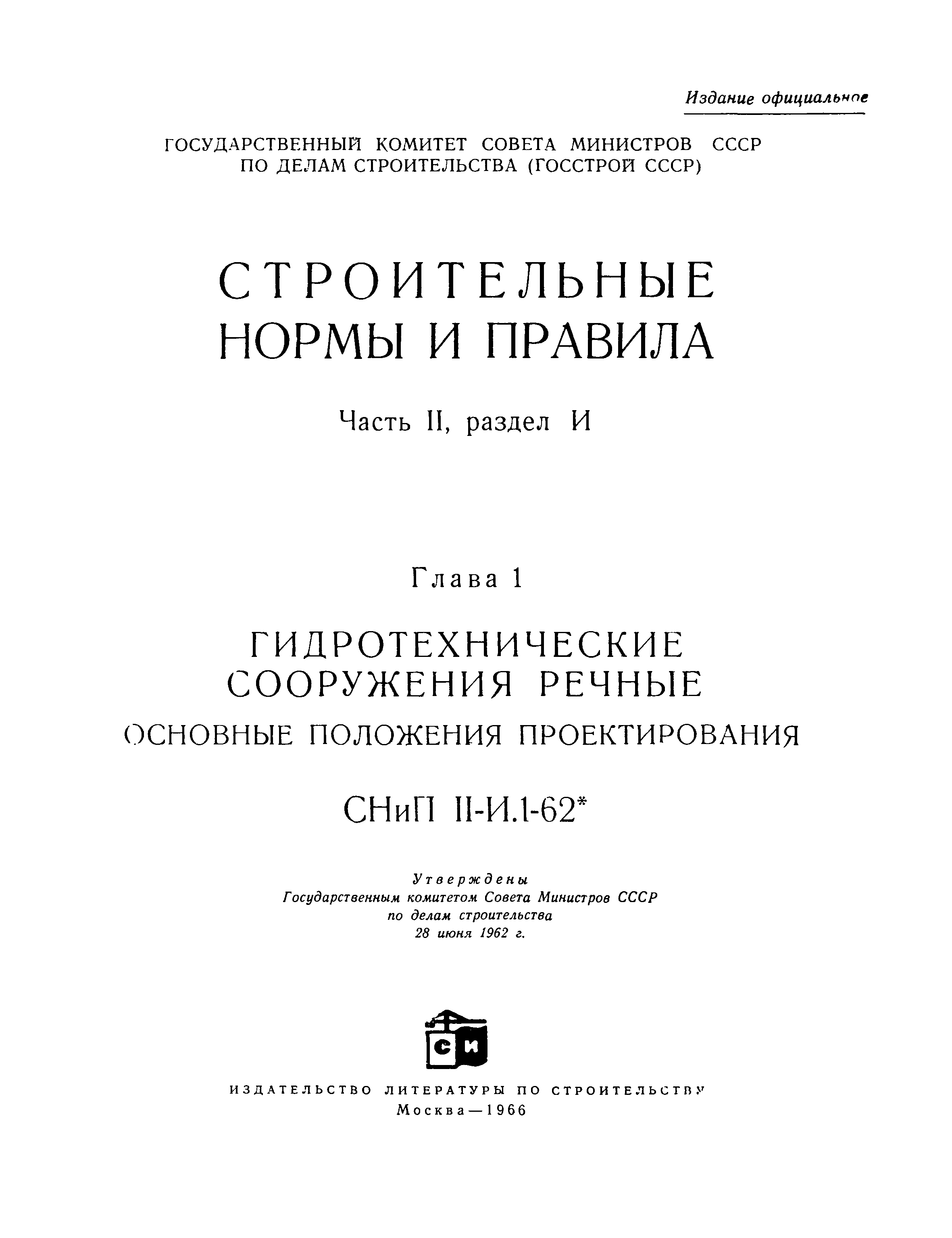 СНиП II-И.1-62*