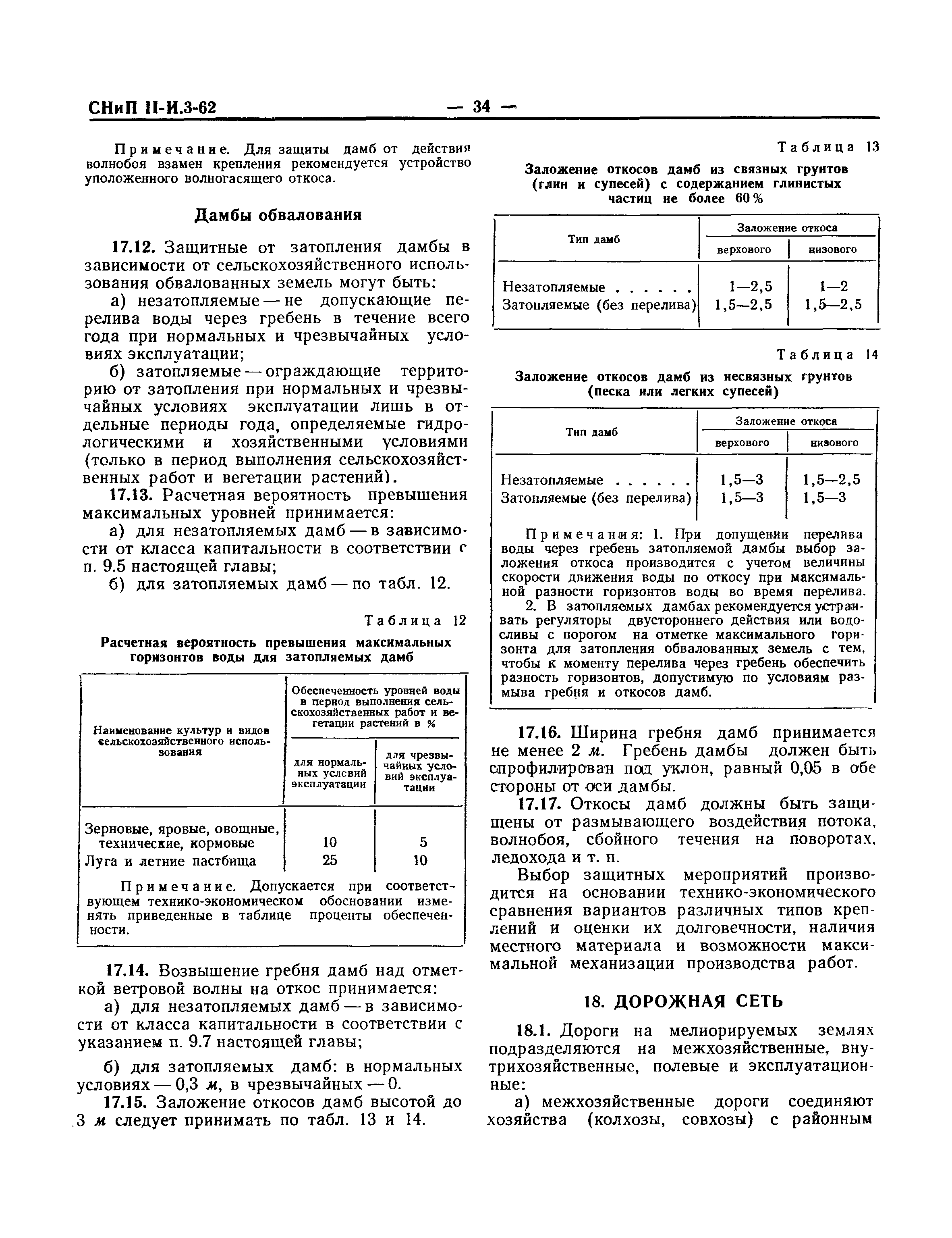 СНиП II-И.3-62