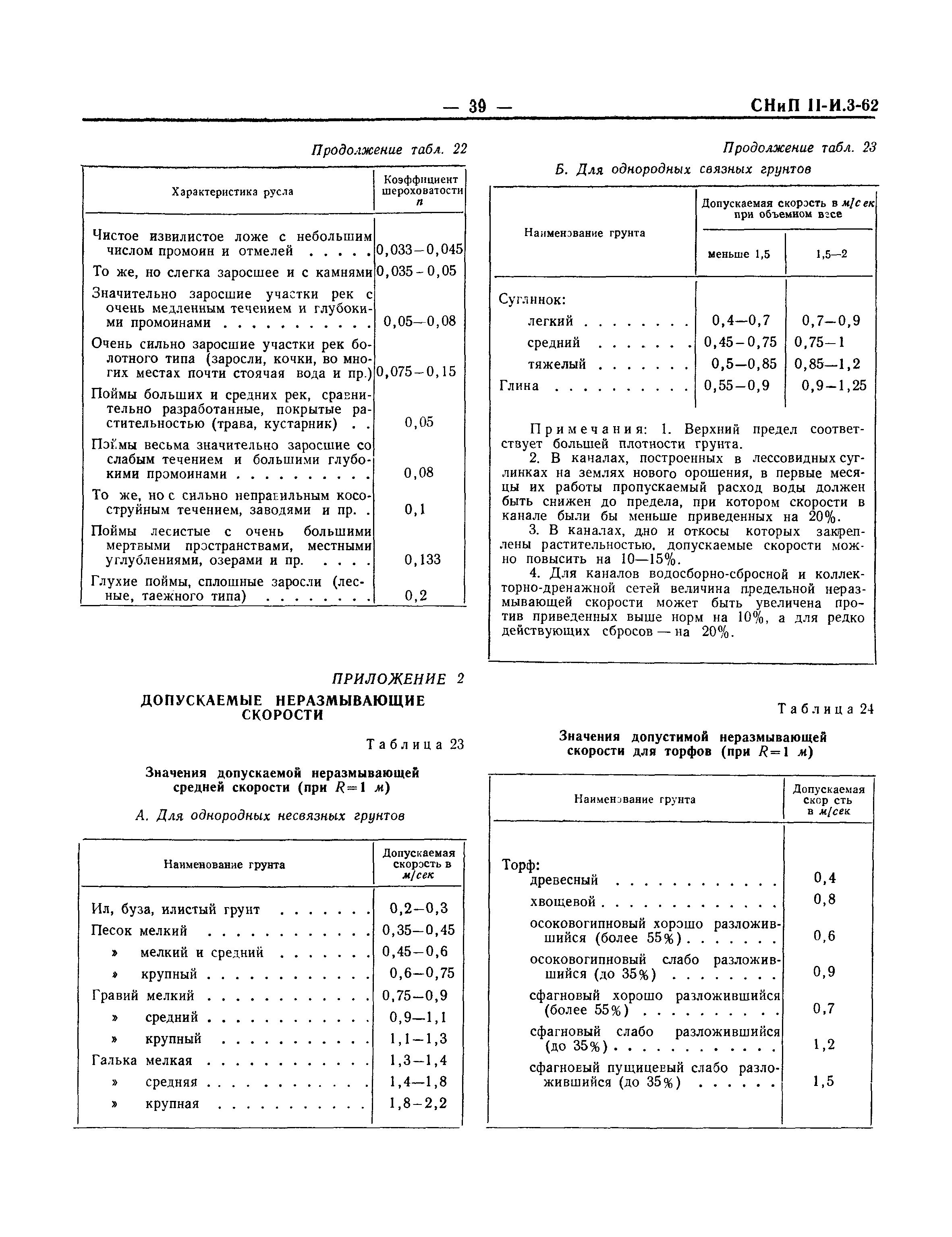 СНиП II-И.3-62