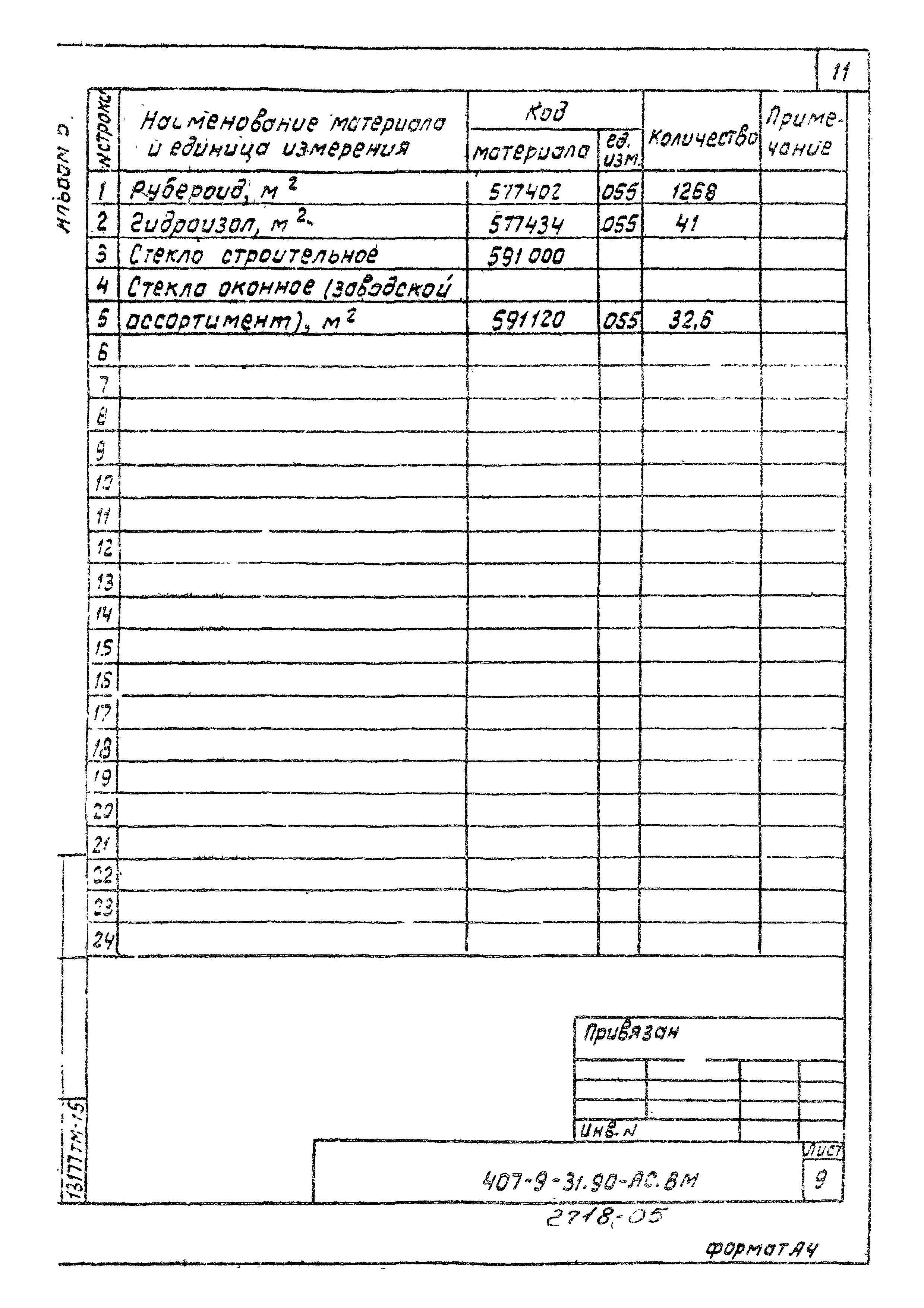 Типовой проект 407-9-31.90