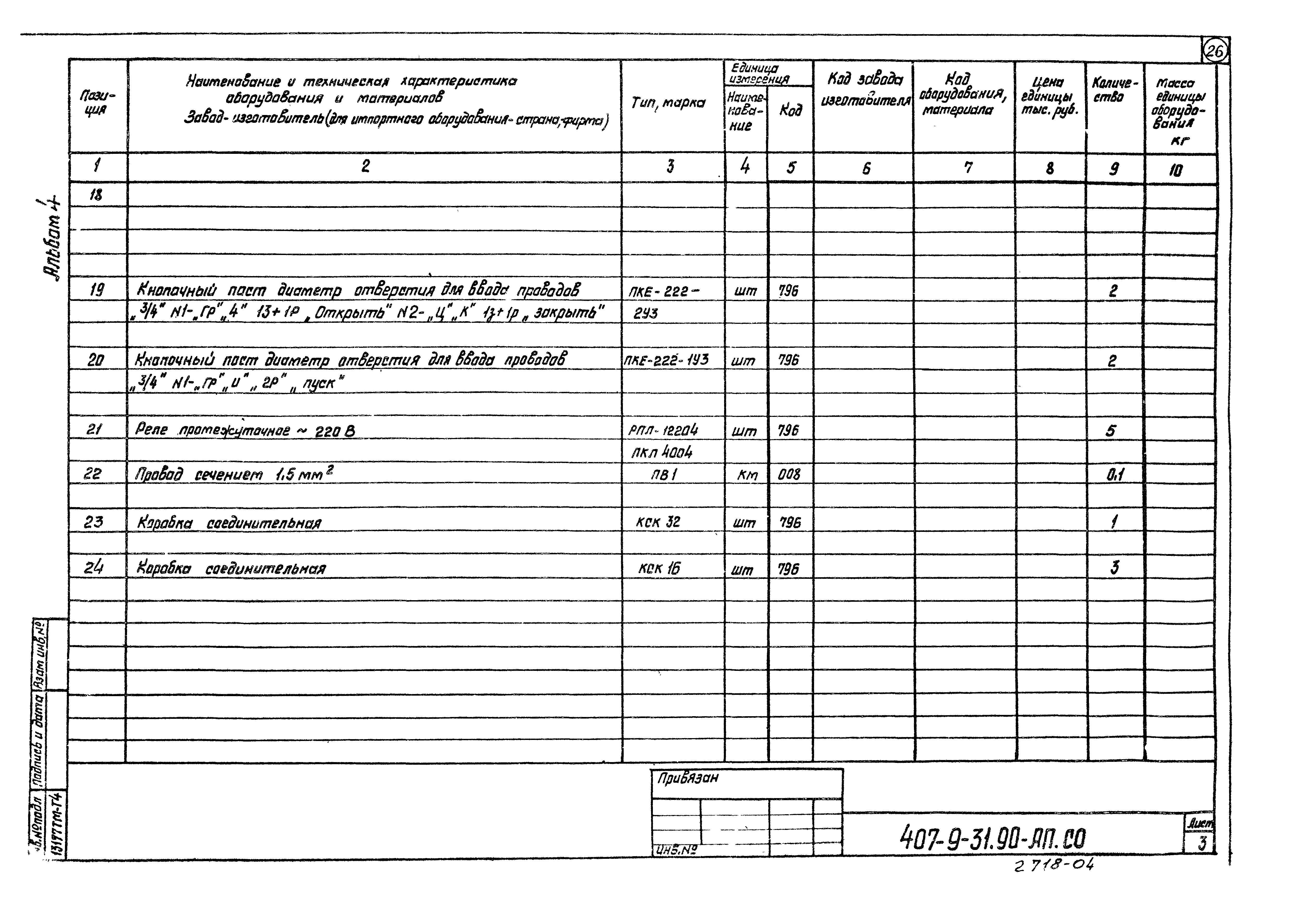 Типовой проект 407-9-31.90