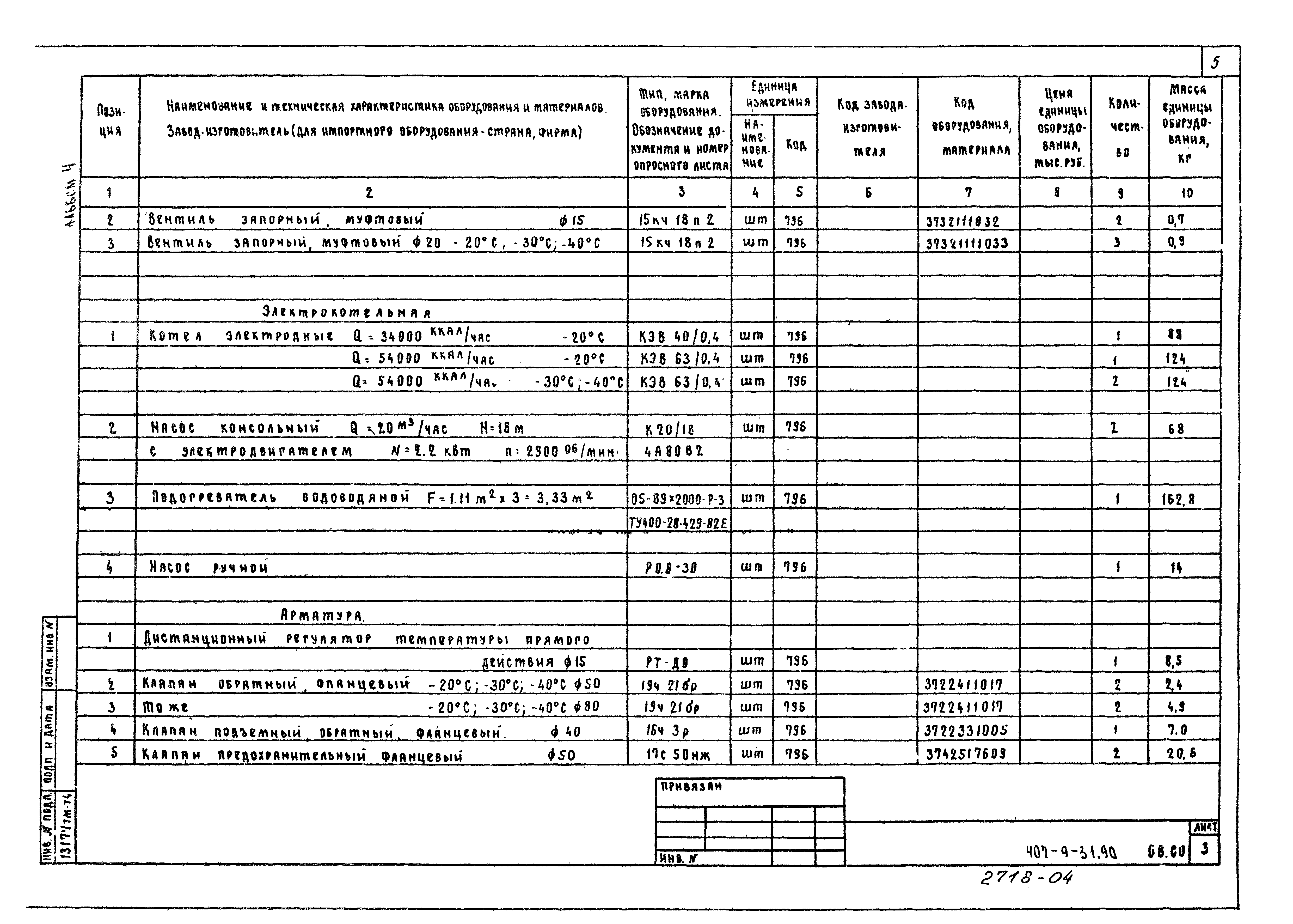 Типовой проект 407-9-31.90