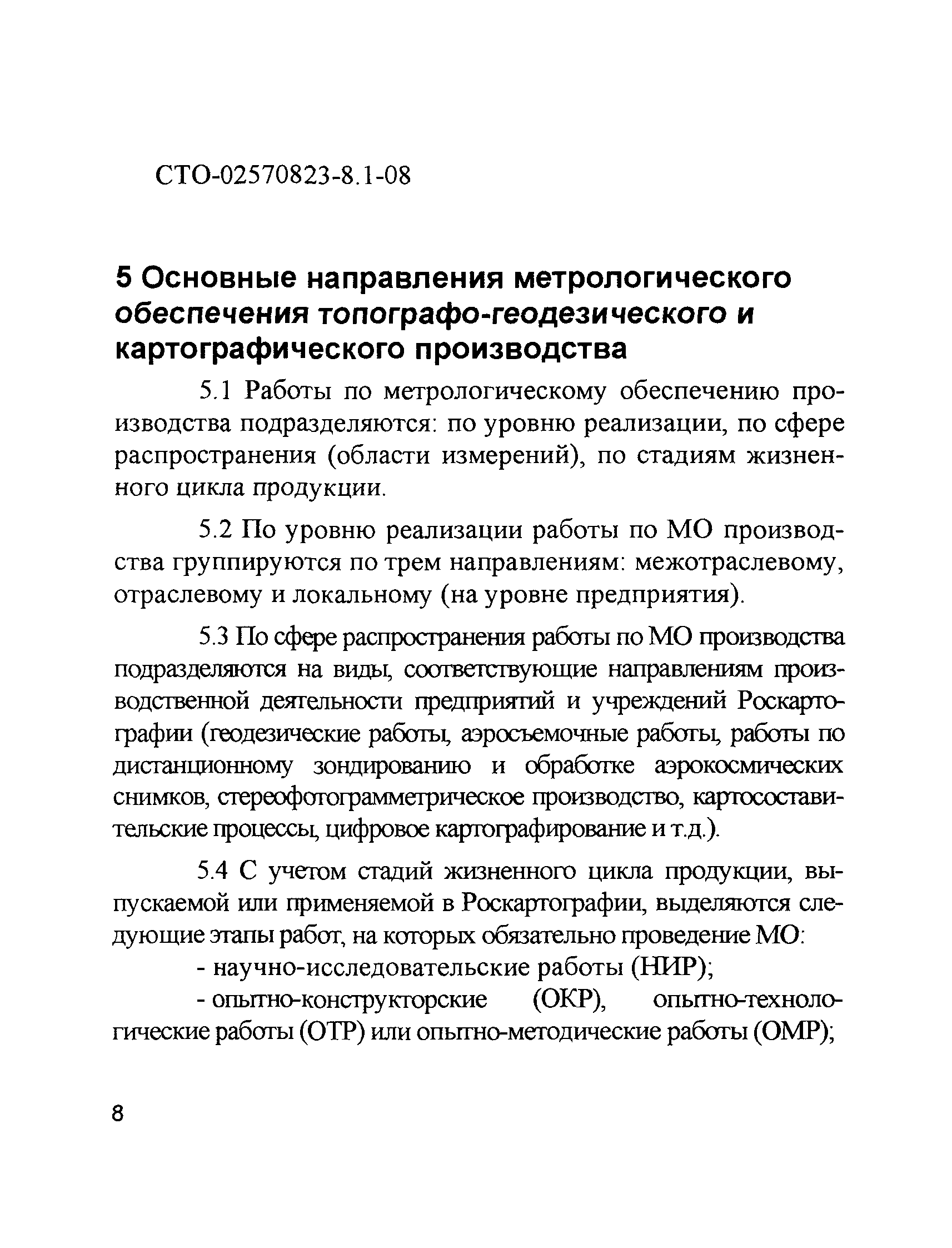 СТО 02570823-8.1-08