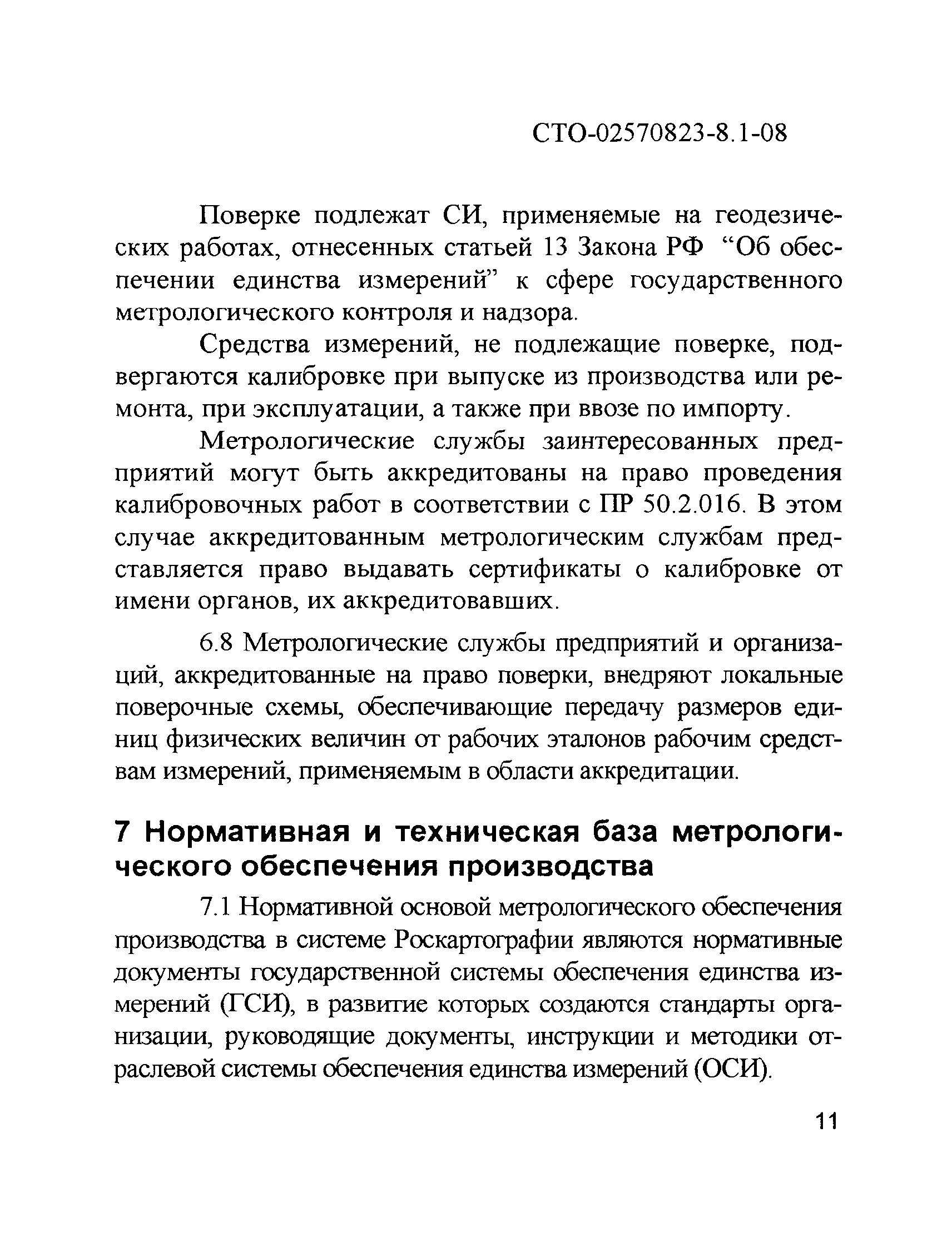 СТО 02570823-8.1-08