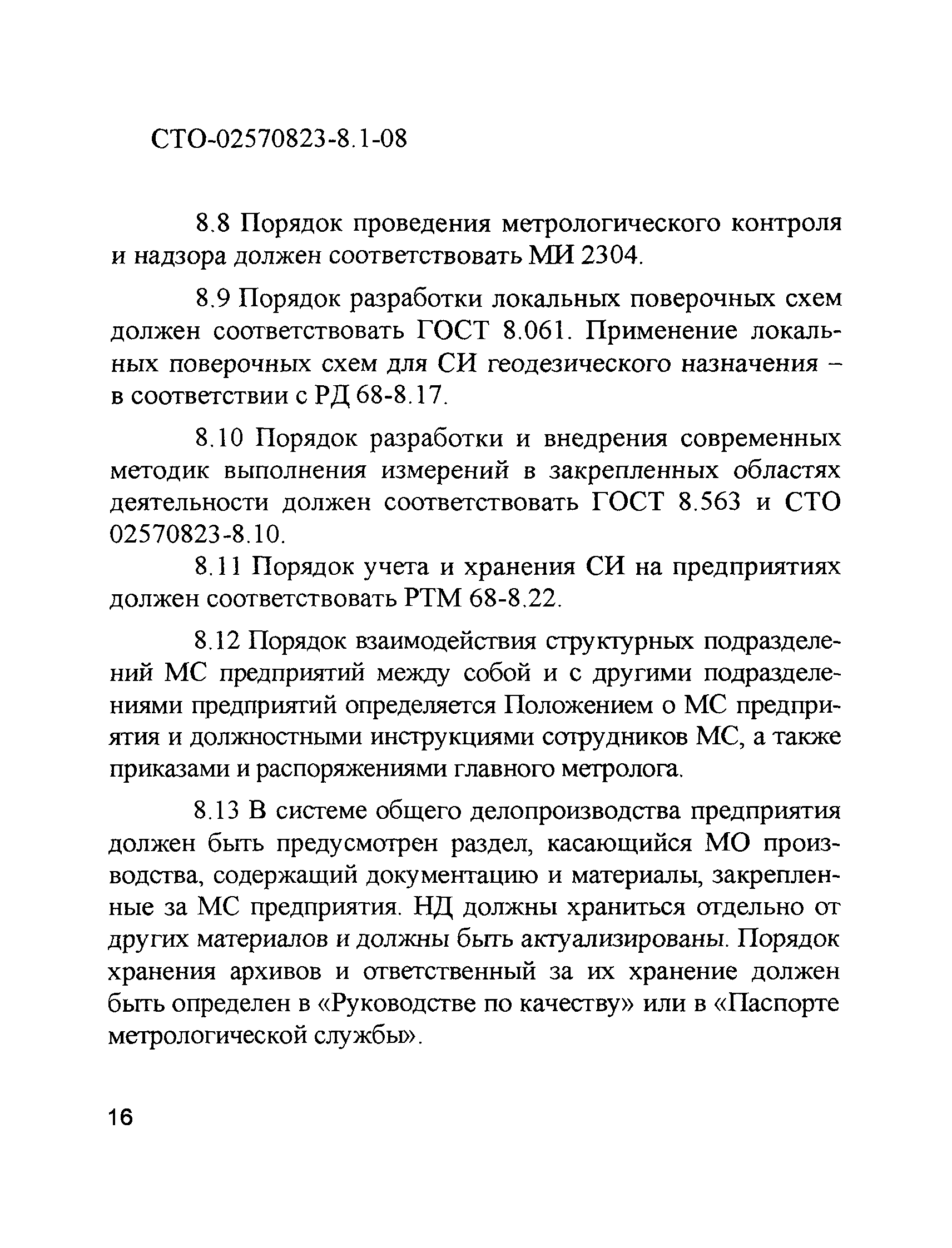 СТО 02570823-8.1-08