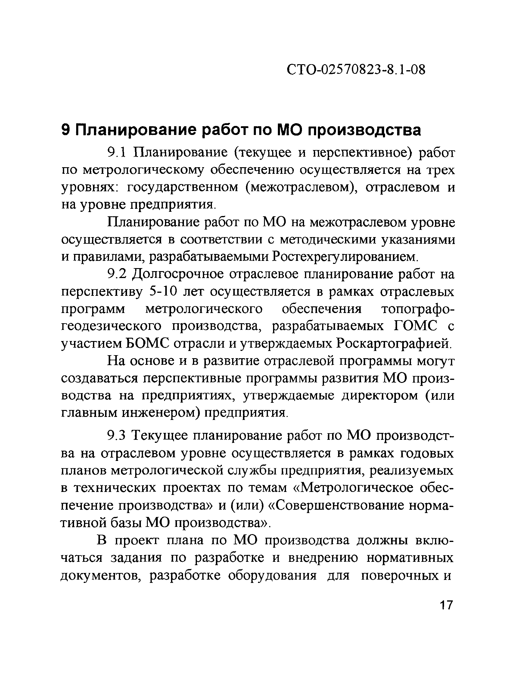 СТО 02570823-8.1-08