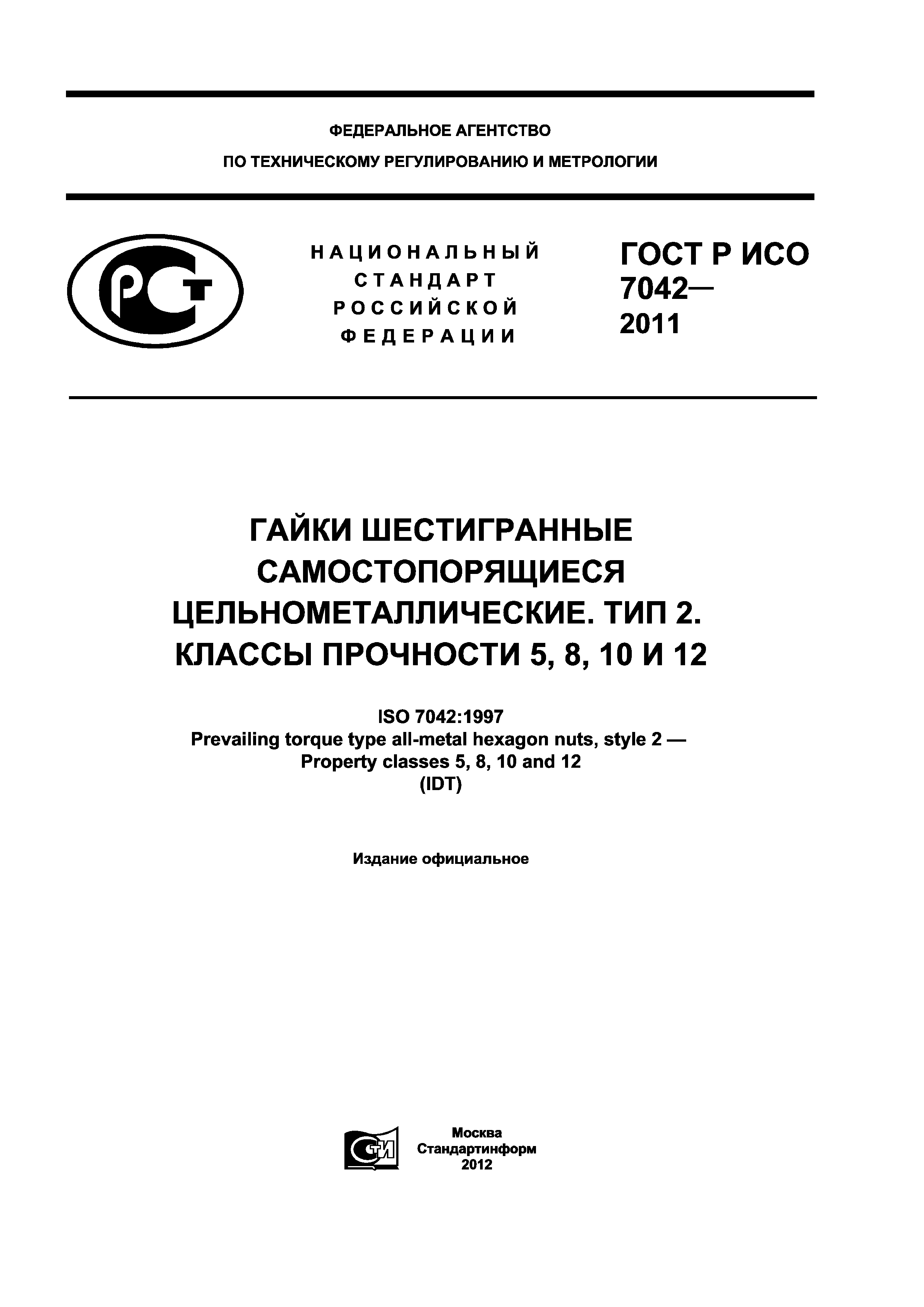 ГОСТ Р ИСО 7042-2011