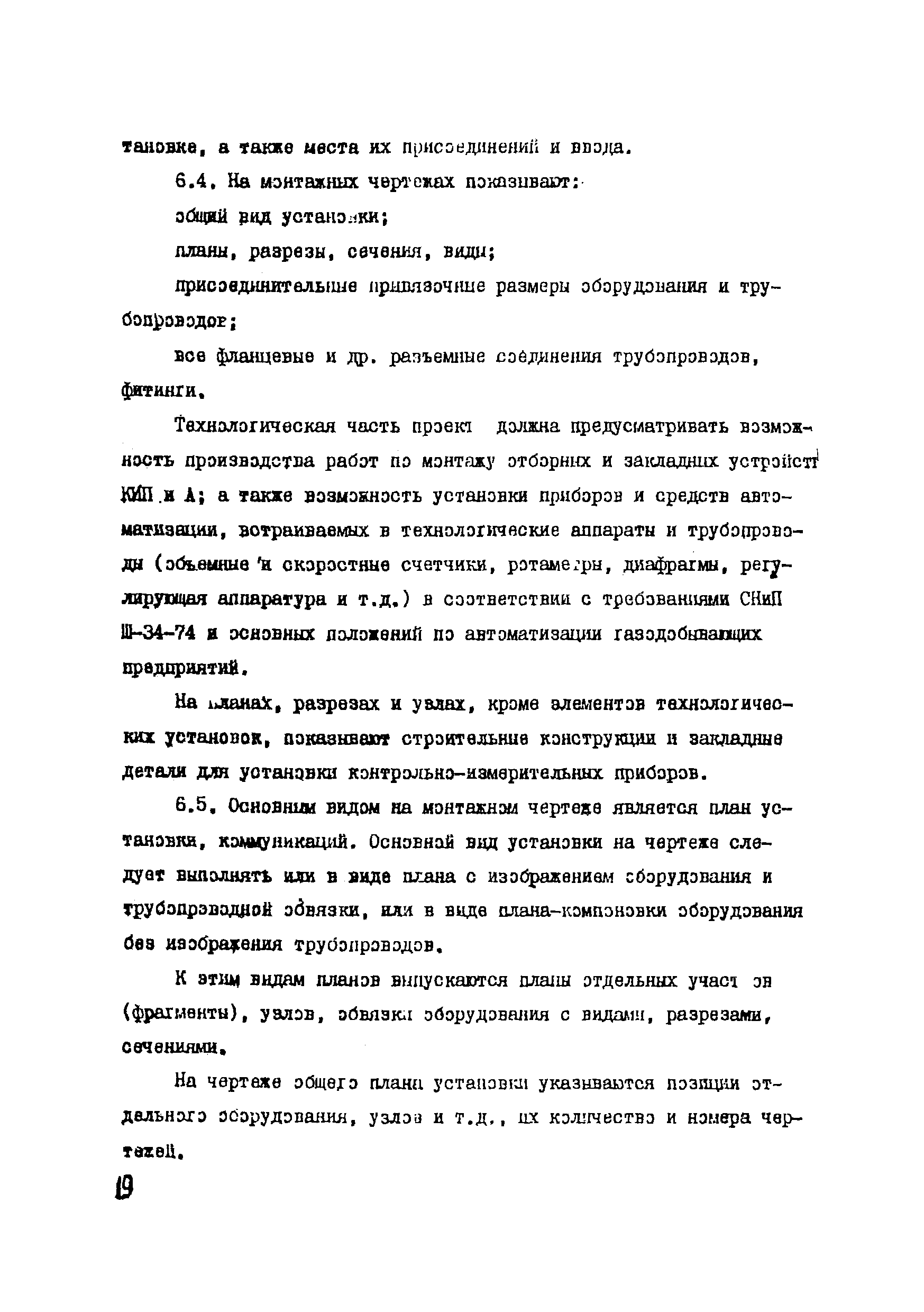 ВСН 51-03-01-76