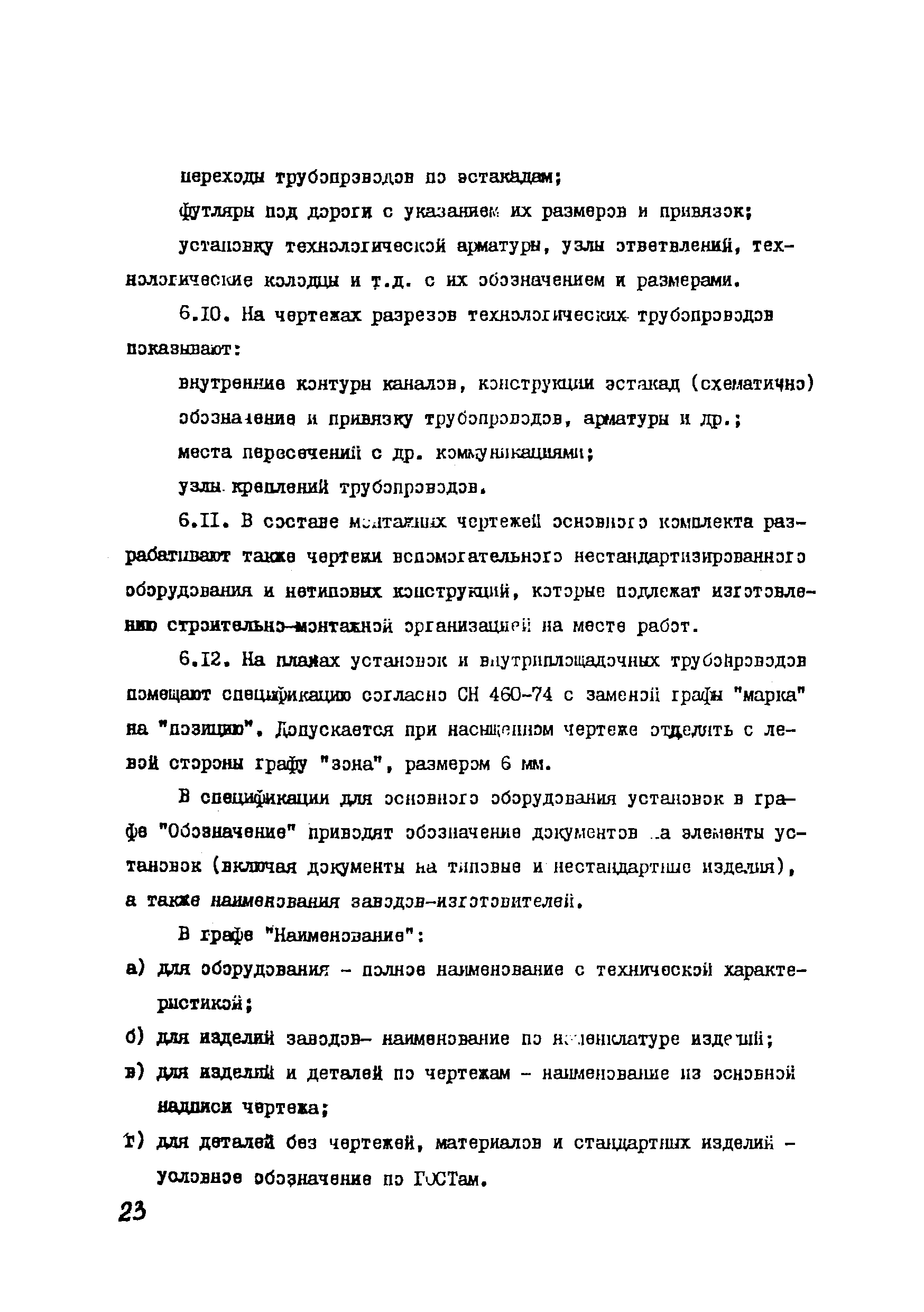 ВСН 51-03-01-76