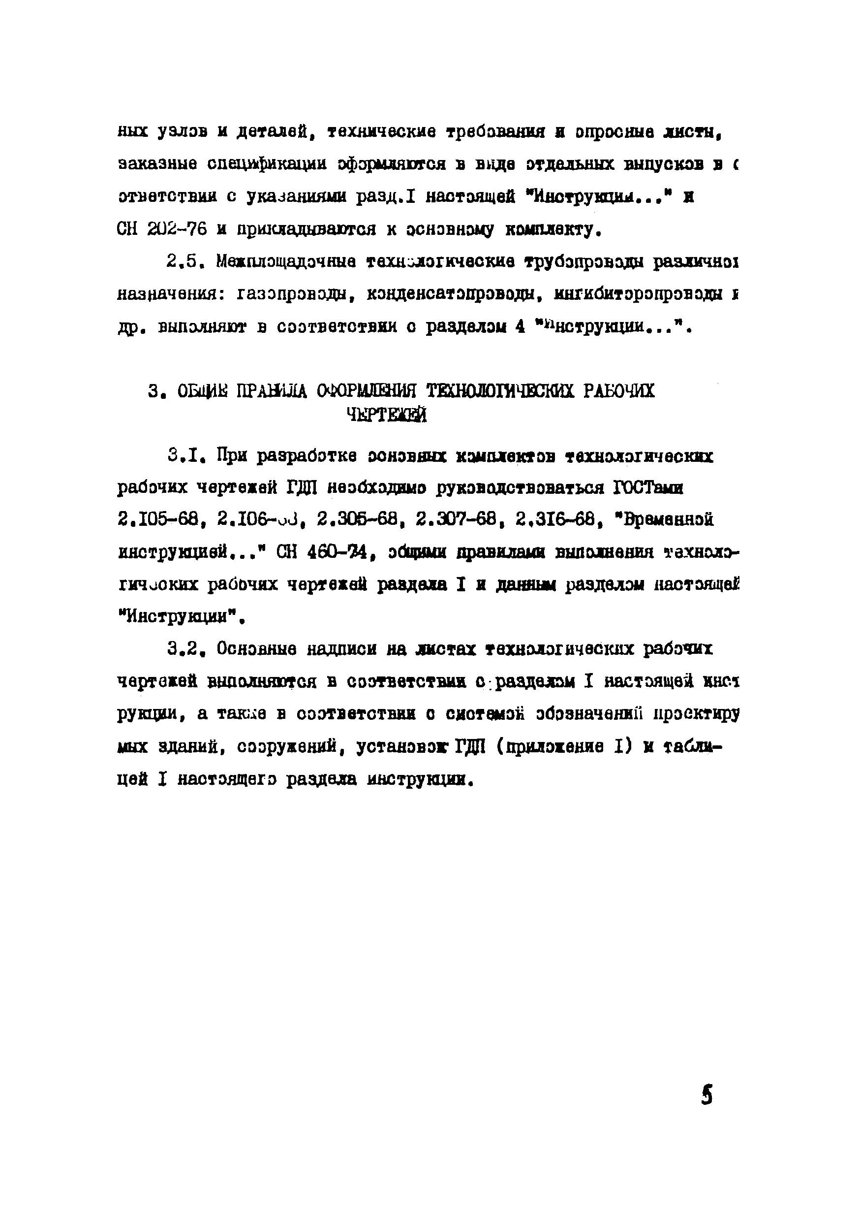 ВСН 51-03-01-76