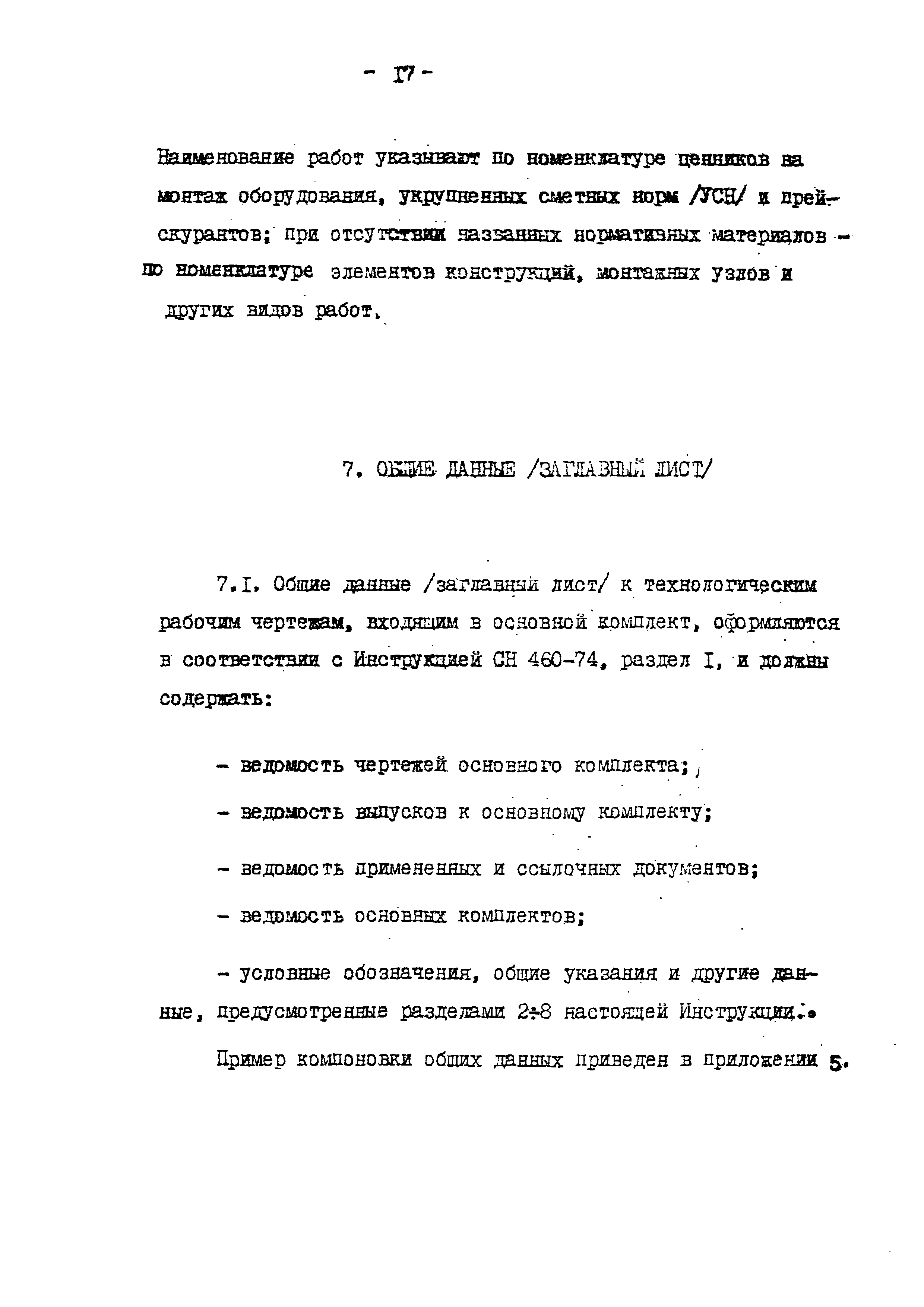 ВСН 51-03-01-76