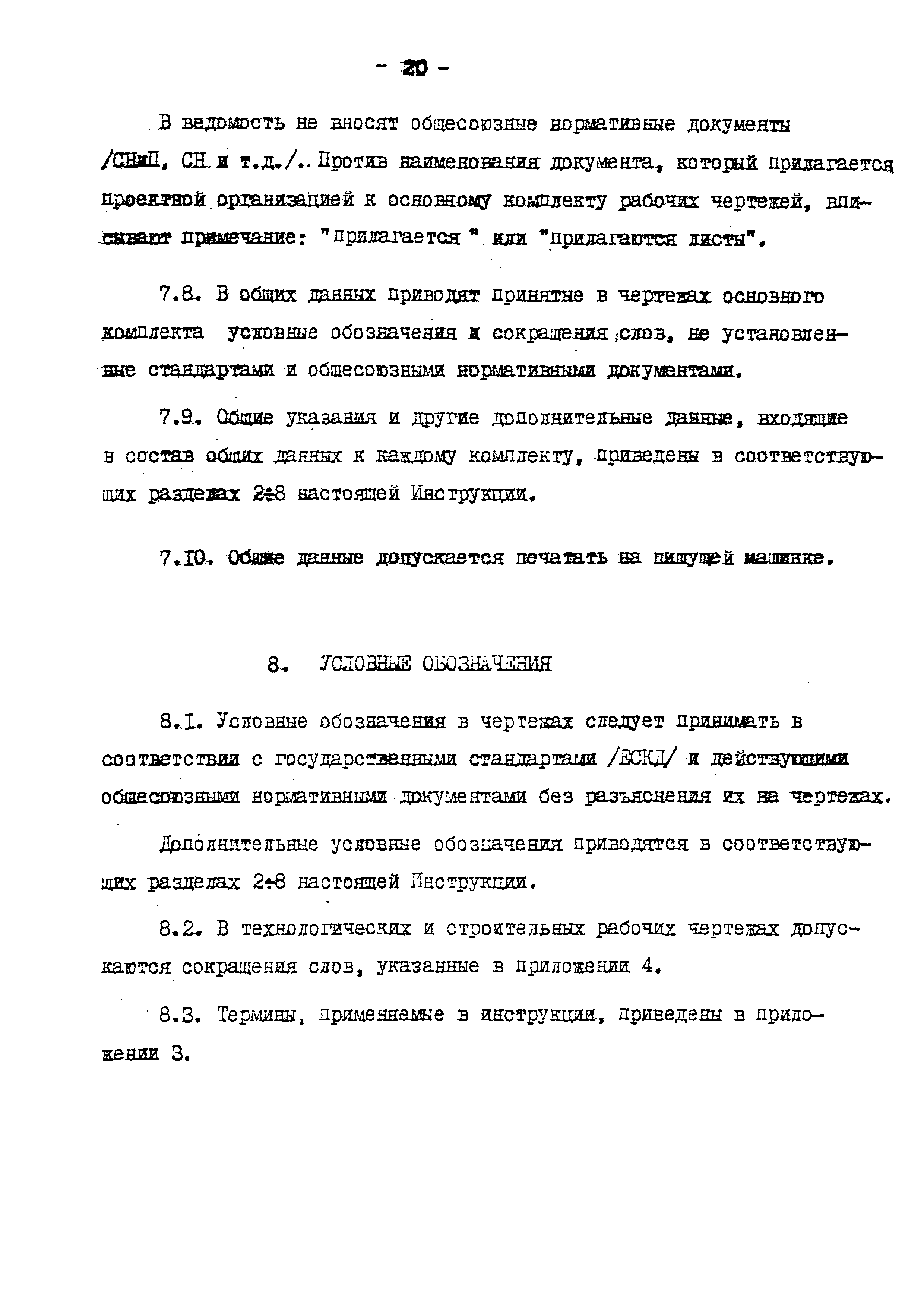 ВСН 51-03-01-76