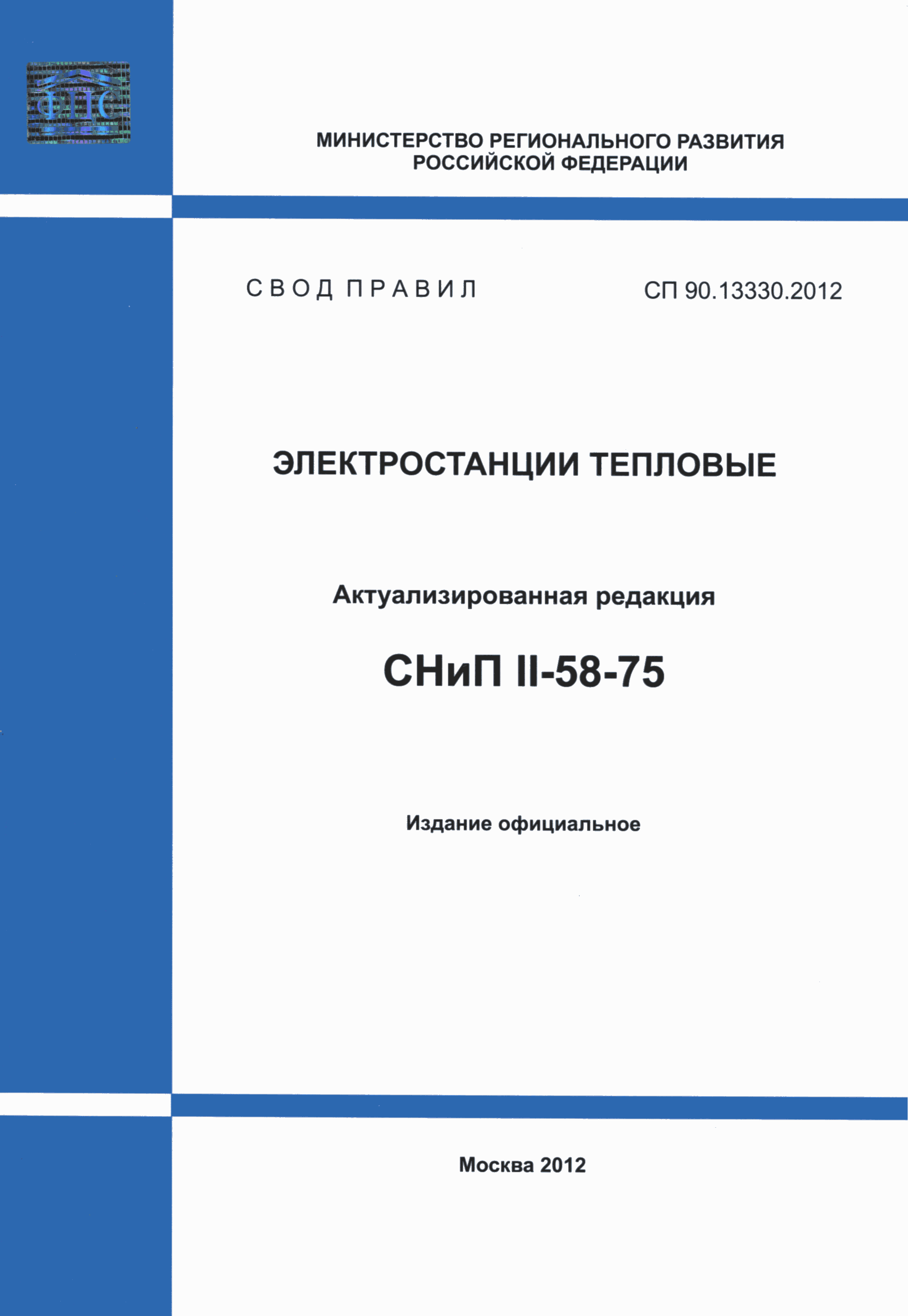 СП 90.13330.2012