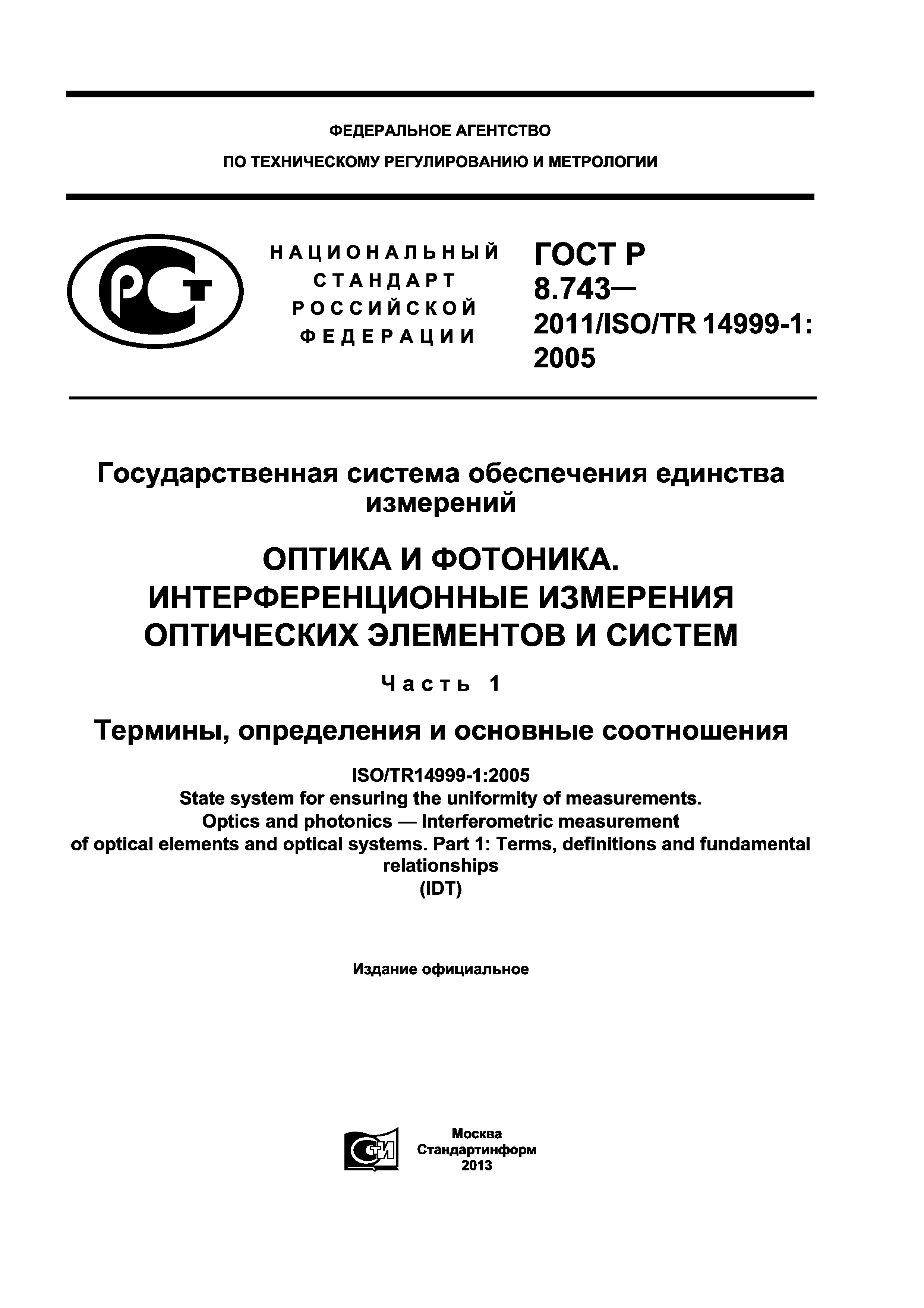ГОСТ Р 8.743-2011