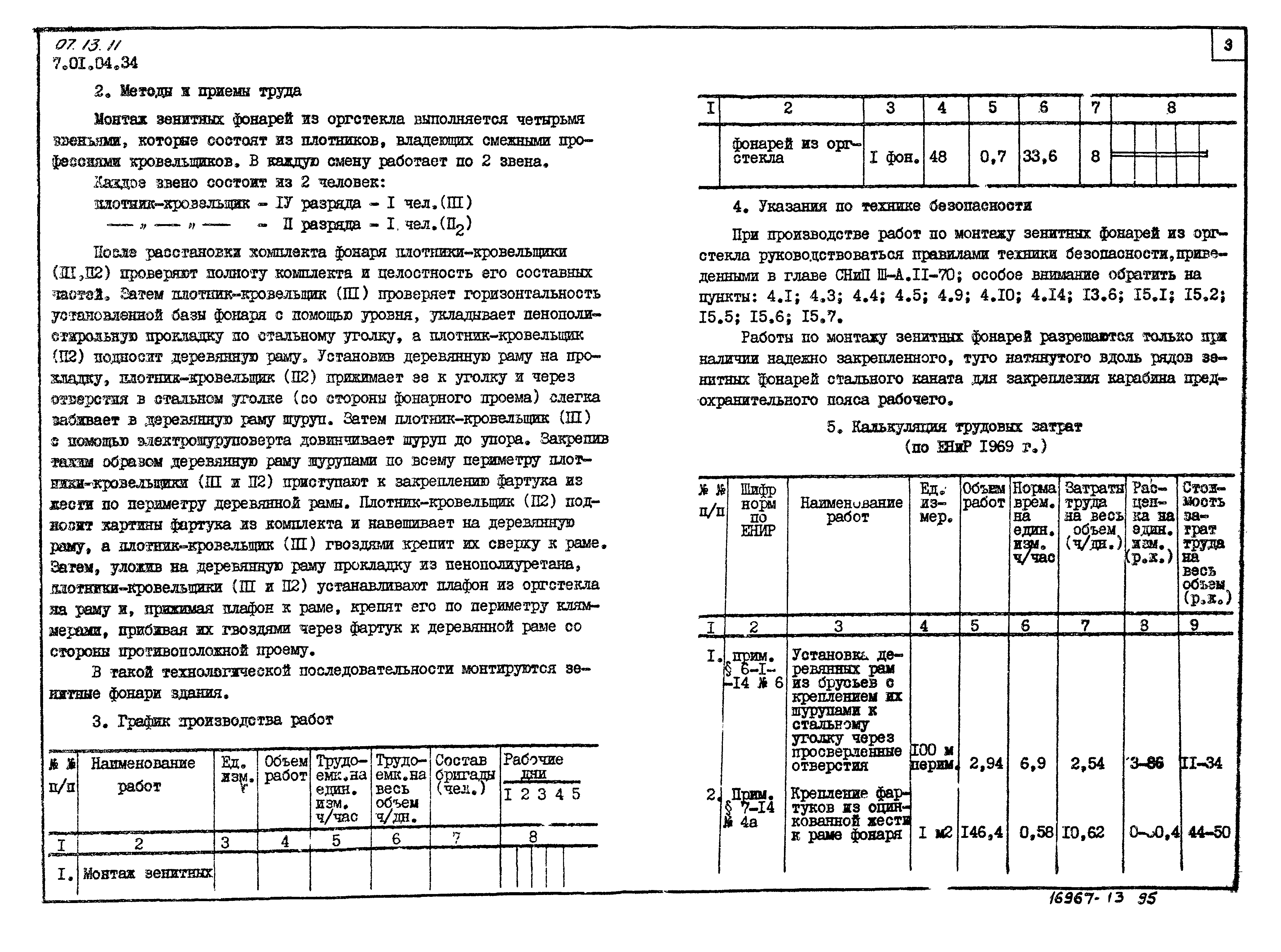 ТТК 7.01.04.34