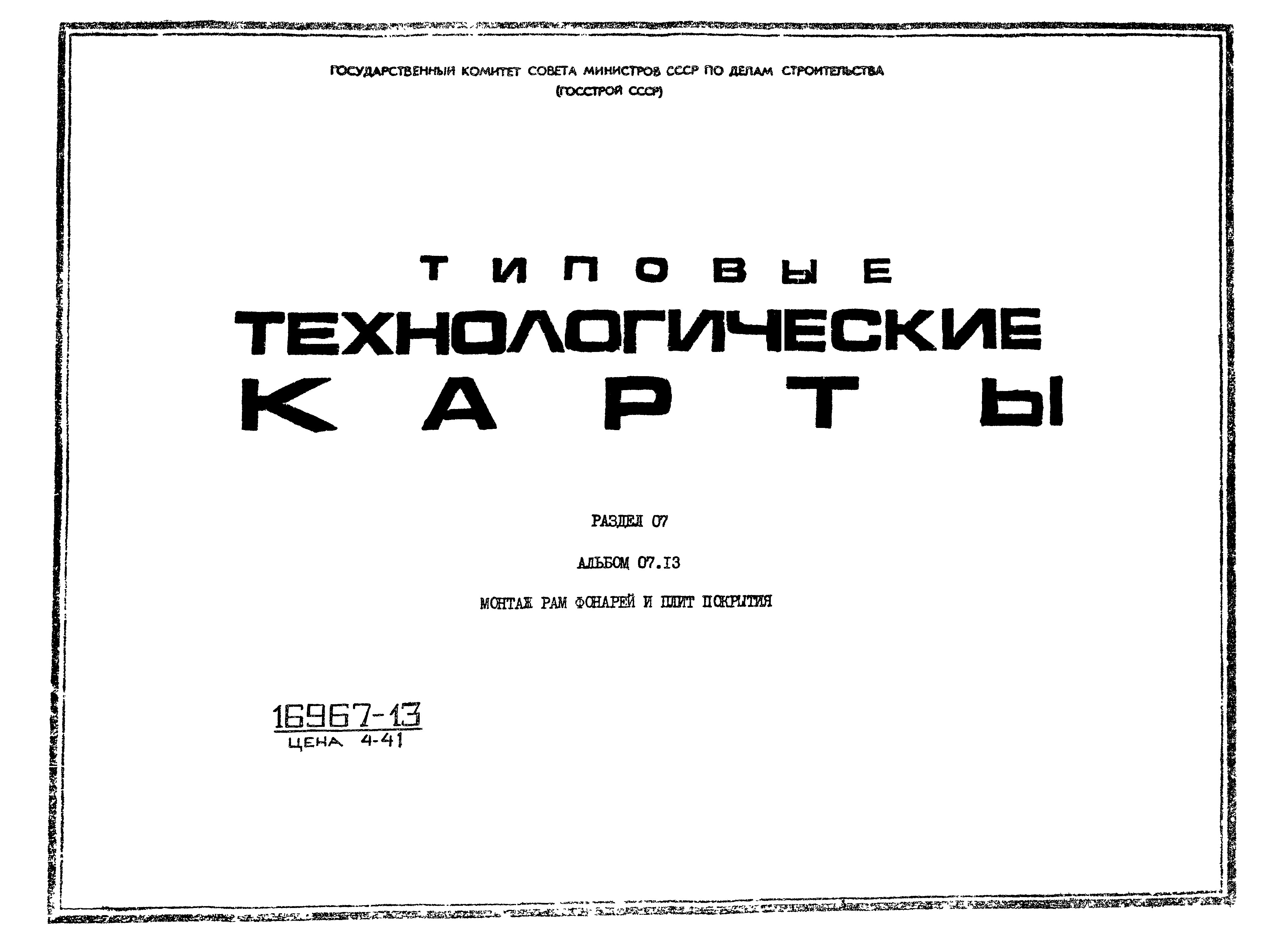 ТТК 7.02.01.11