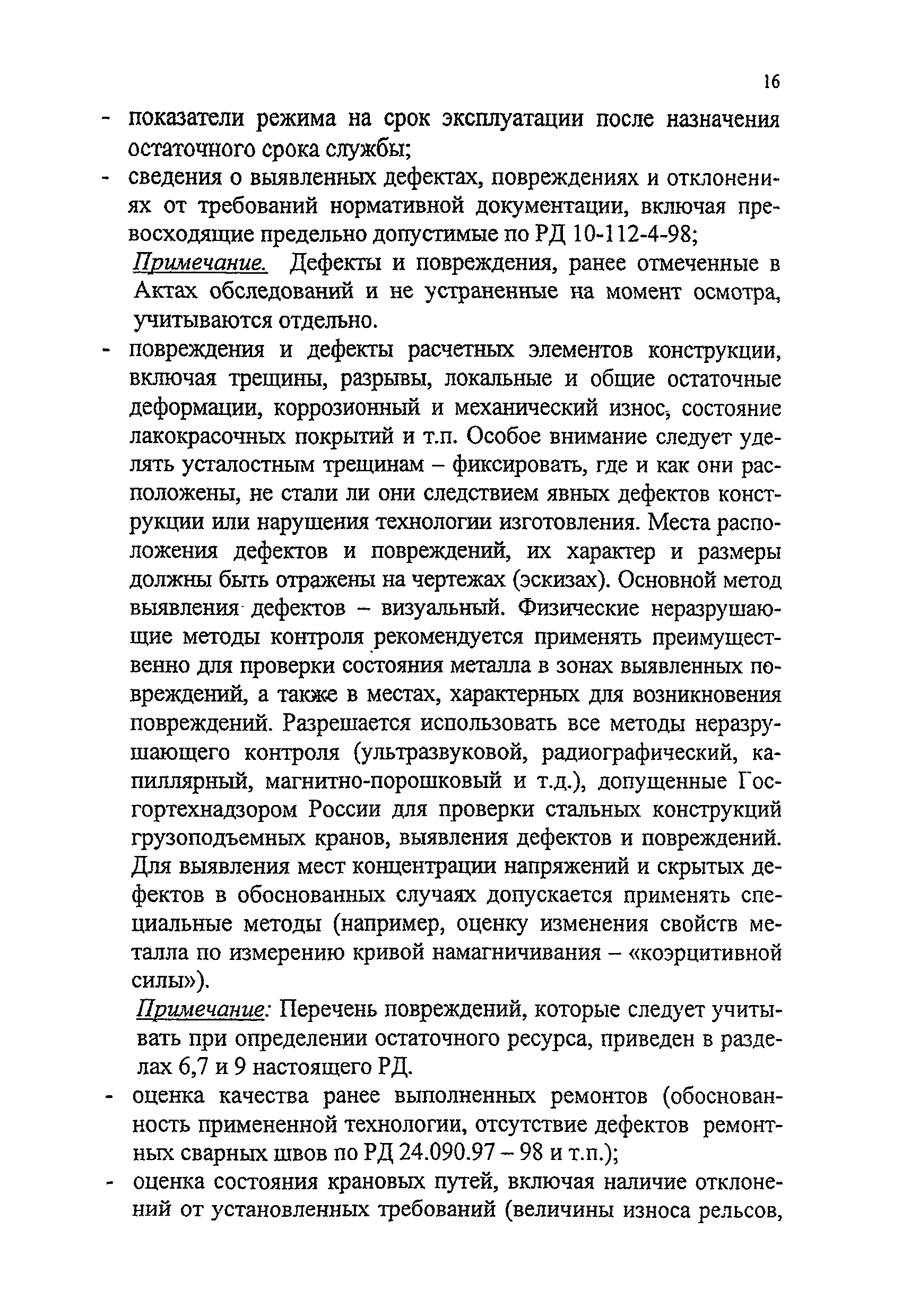 РД 24-112-4Р