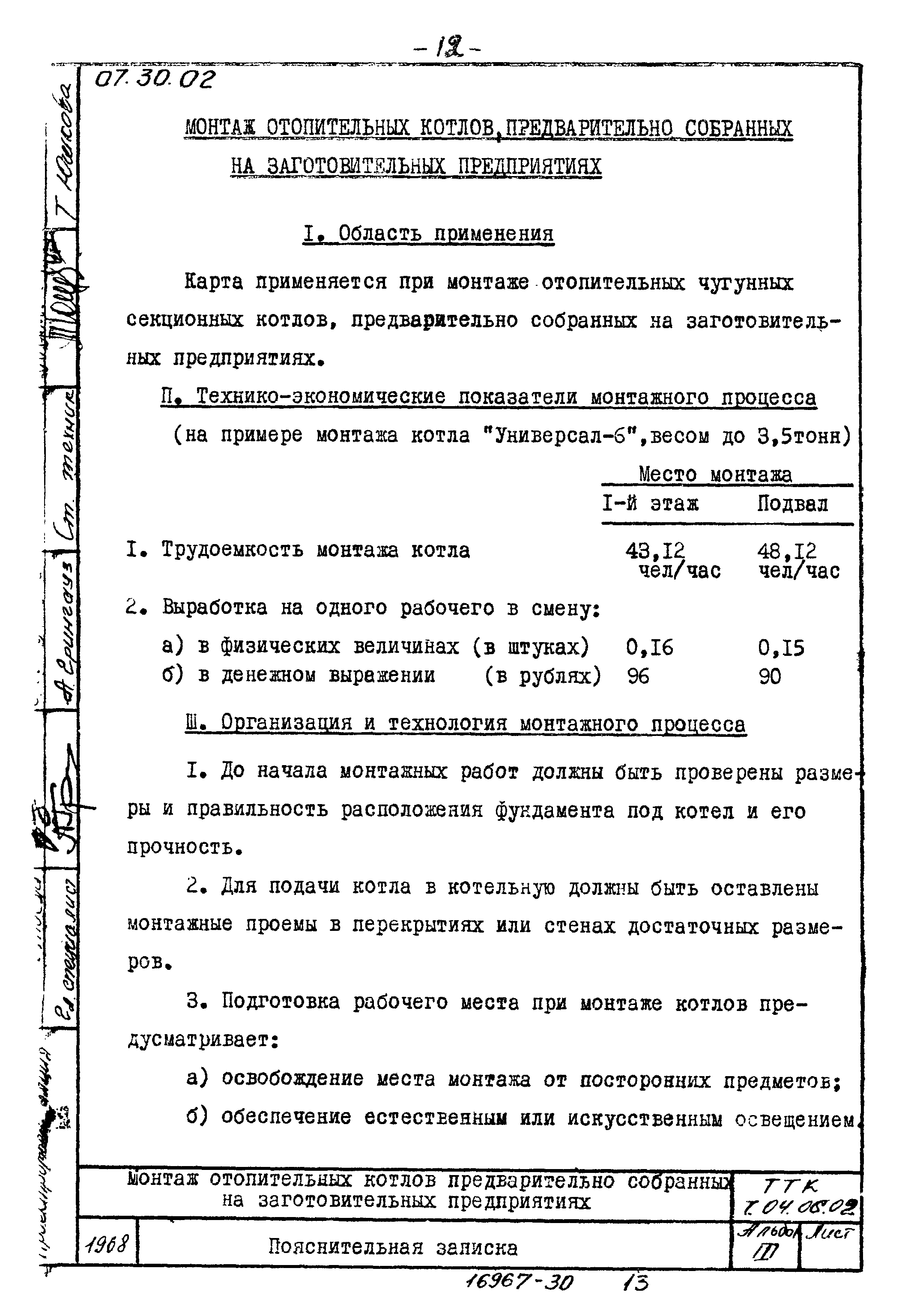 ТТК 7.04.06.02